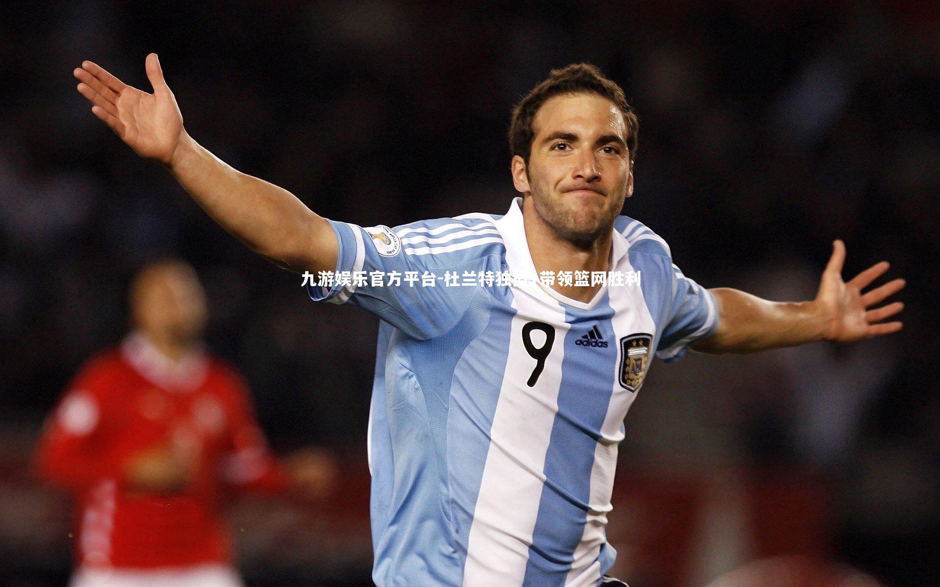 杜兰特独揽+带领篮网胜利