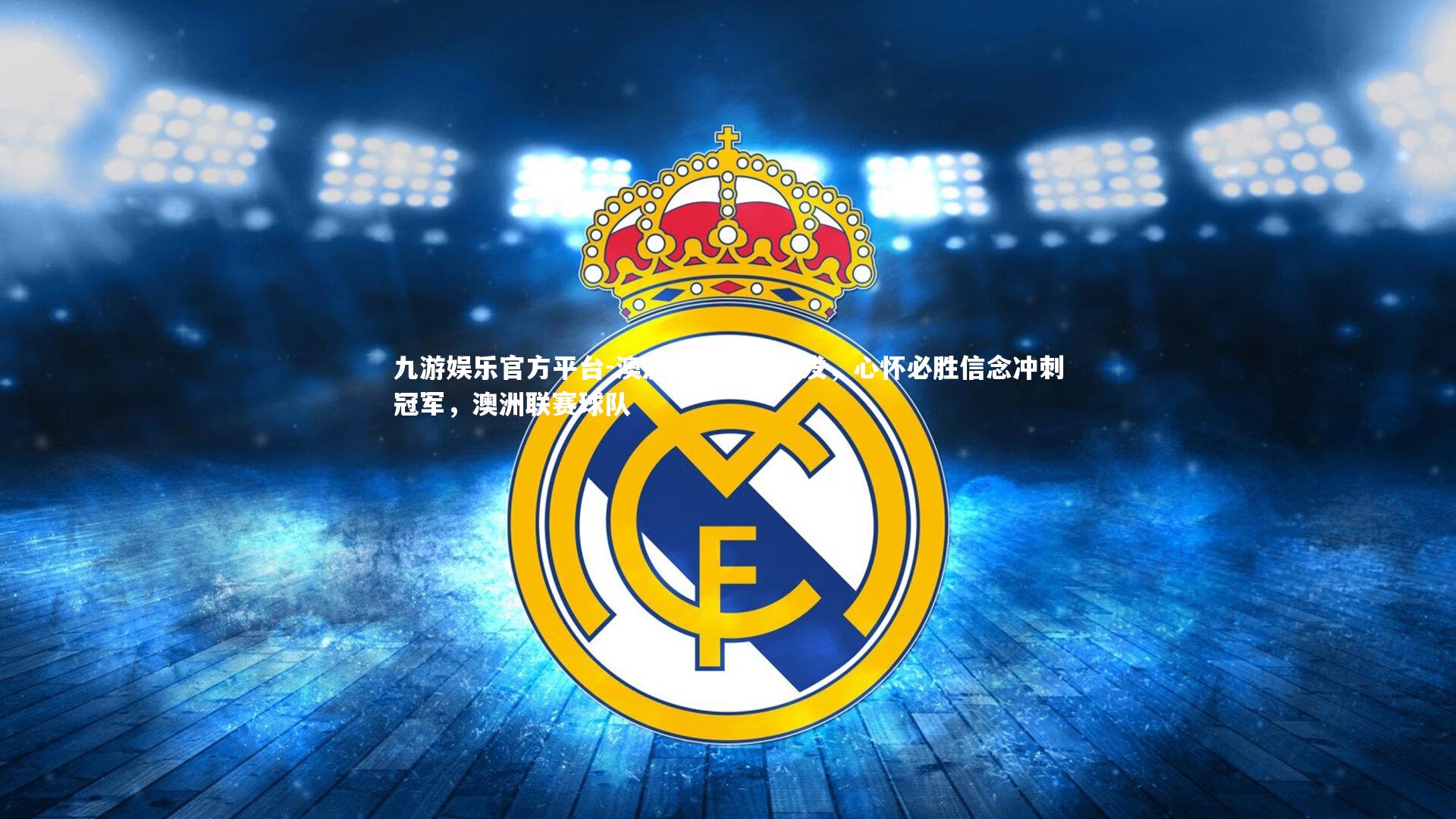 澳洲球队备战出发，心怀必胜信念冲刺冠军，澳洲联赛球队