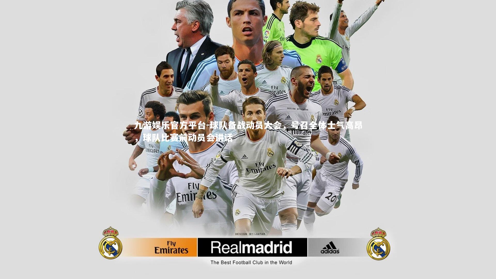 球队备战动员大会，号召全体士气高昂，球队比赛前动员会讲话