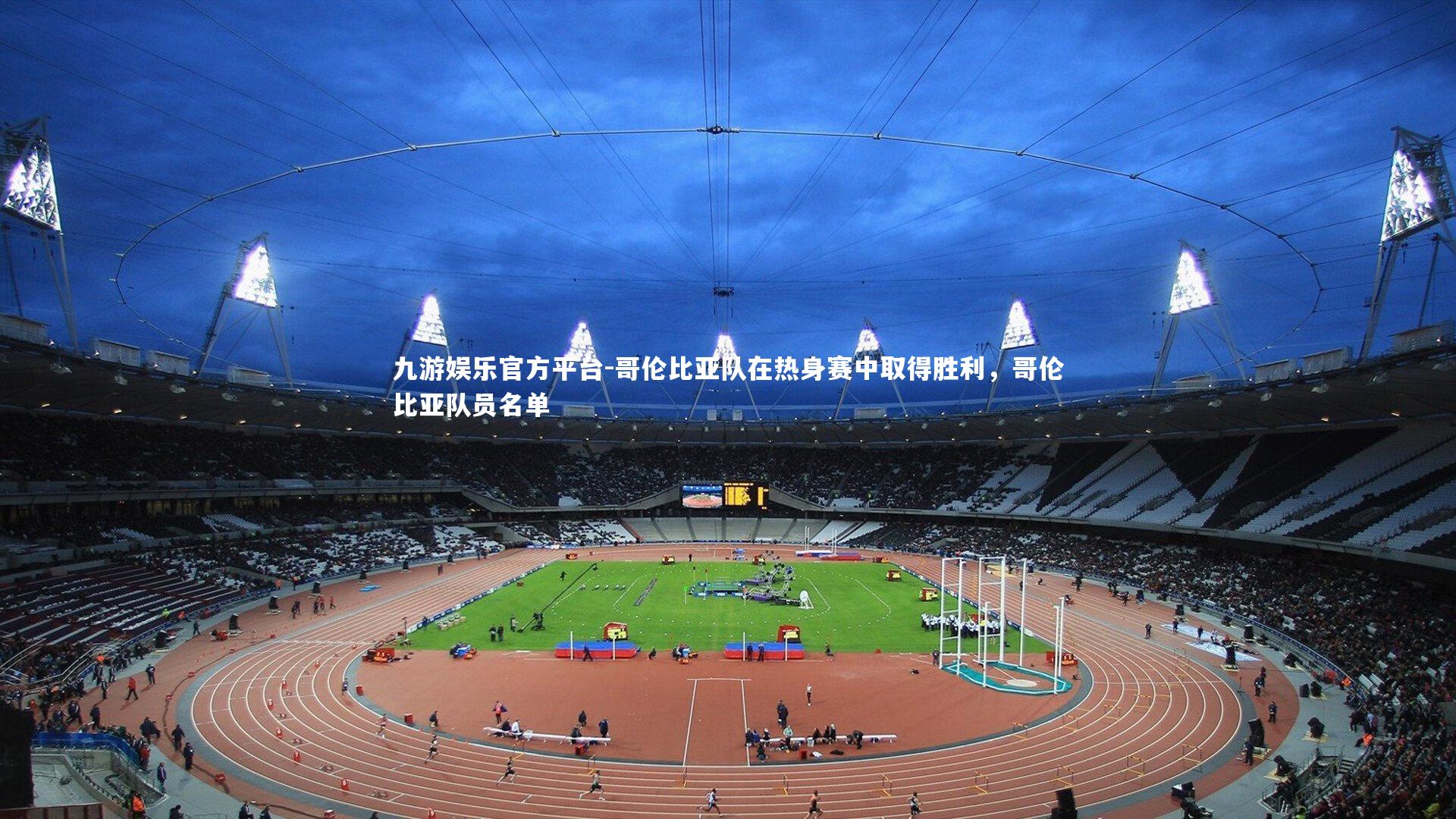 哥伦比亚队在热身赛中取得胜利,哥伦比亚队员名单