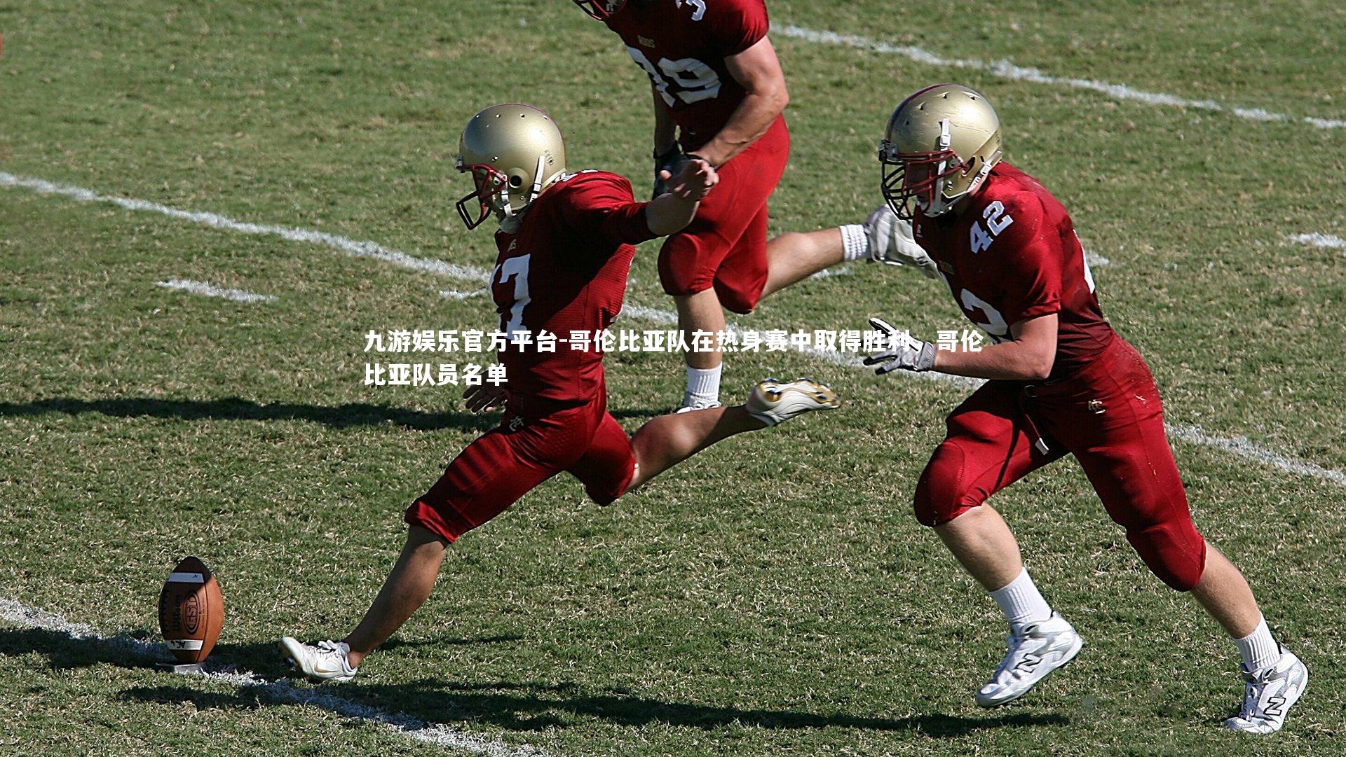 哥伦比亚队在热身赛中取得胜利,哥伦比亚队员名单