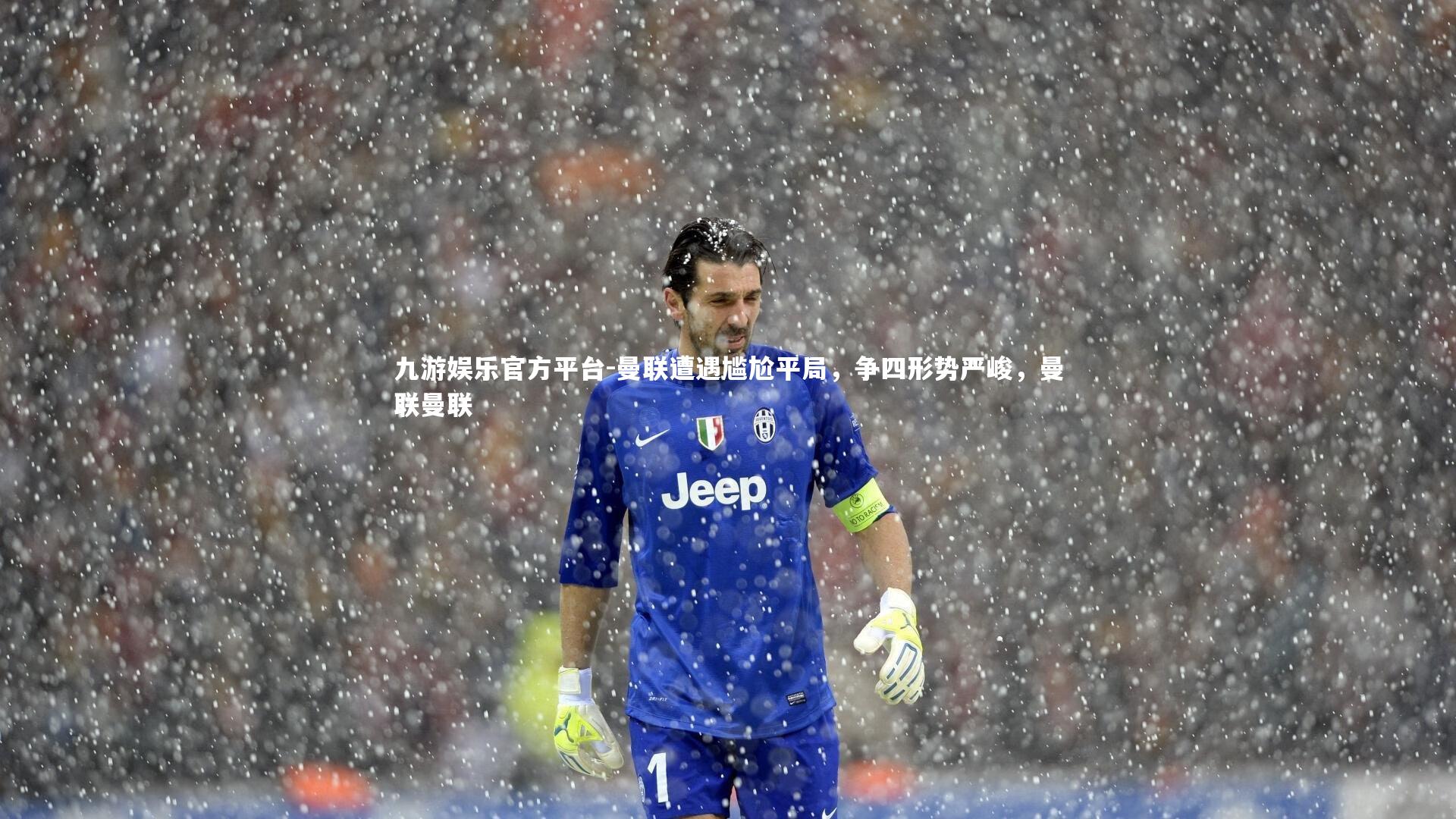 曼联遭遇尴尬平局，争四形势严峻，曼联曼联