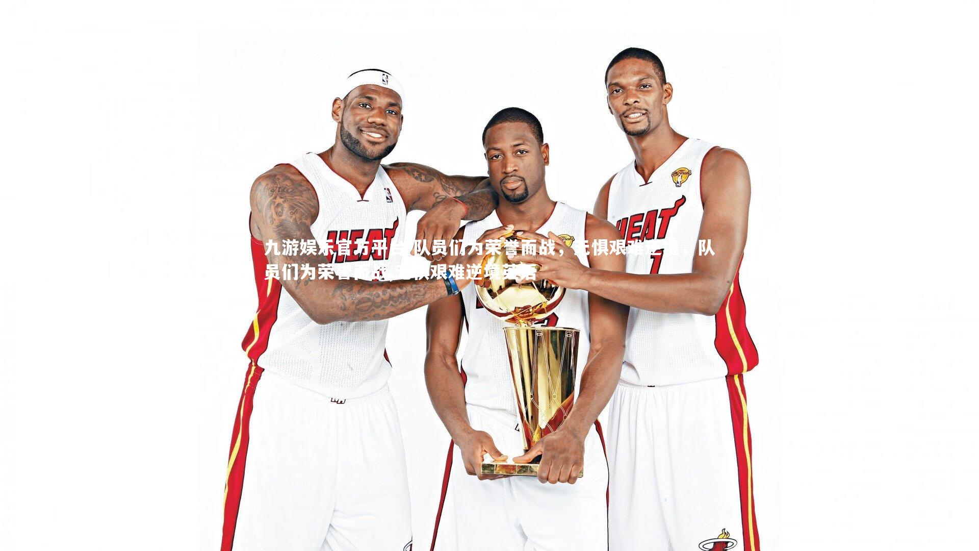 队员们为荣誉而战，无惧艰难逆境，队员们为荣誉而战,无惧艰难逆境英语