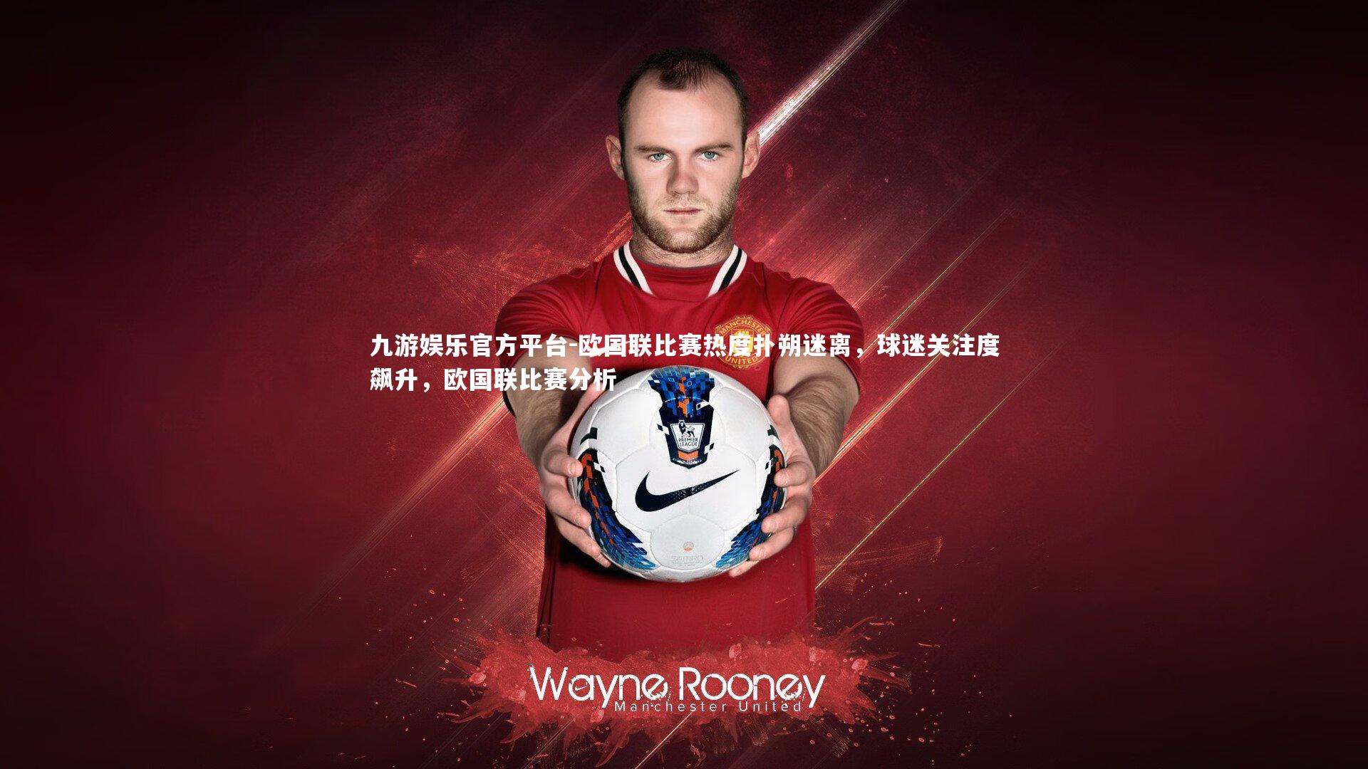 欧国联比赛热度扑朔迷离，球迷关注度飙升，欧国联比赛分析