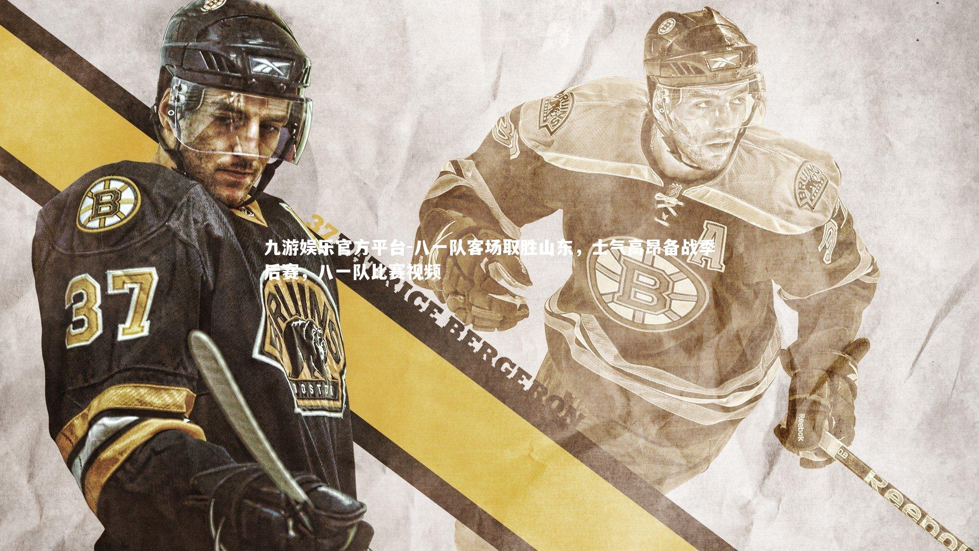 八一队客场取胜山东，士气高昂备战季后赛，八一队比赛视频