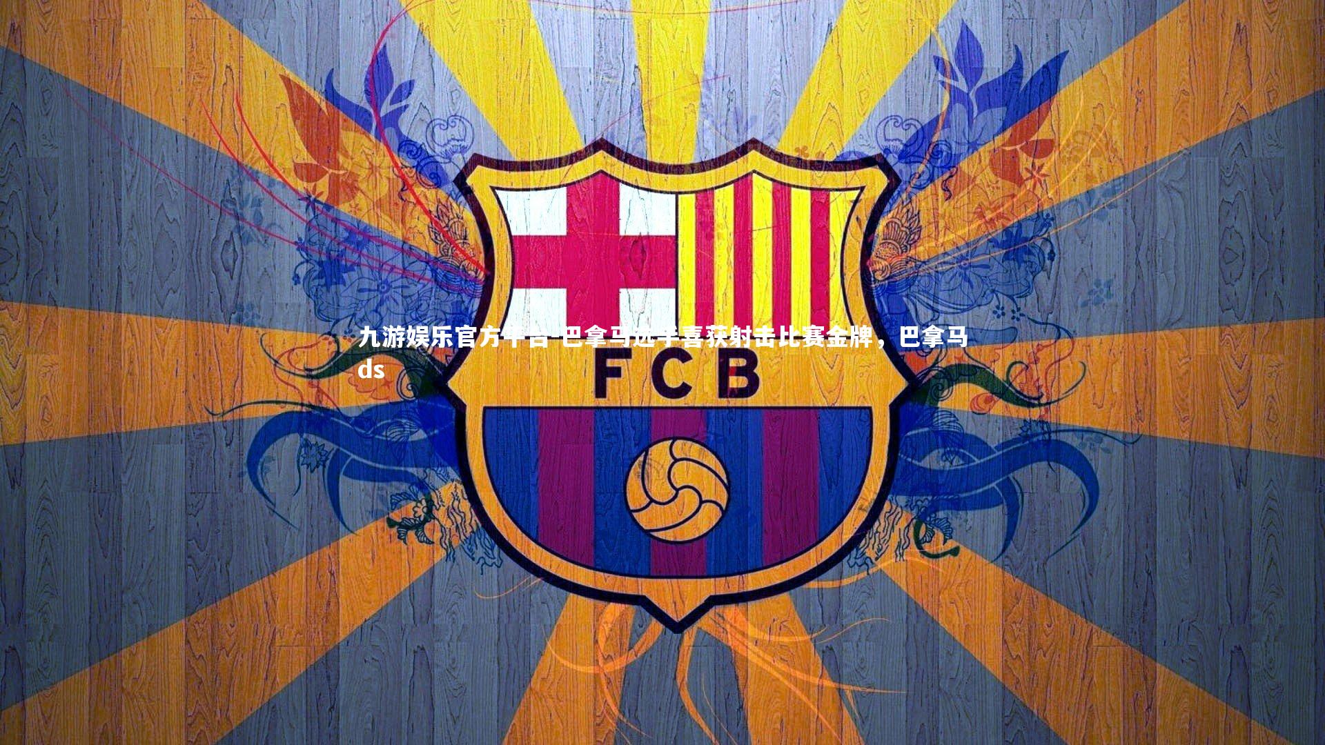 巴拿马选手喜获射击比赛金牌，巴拿马ds