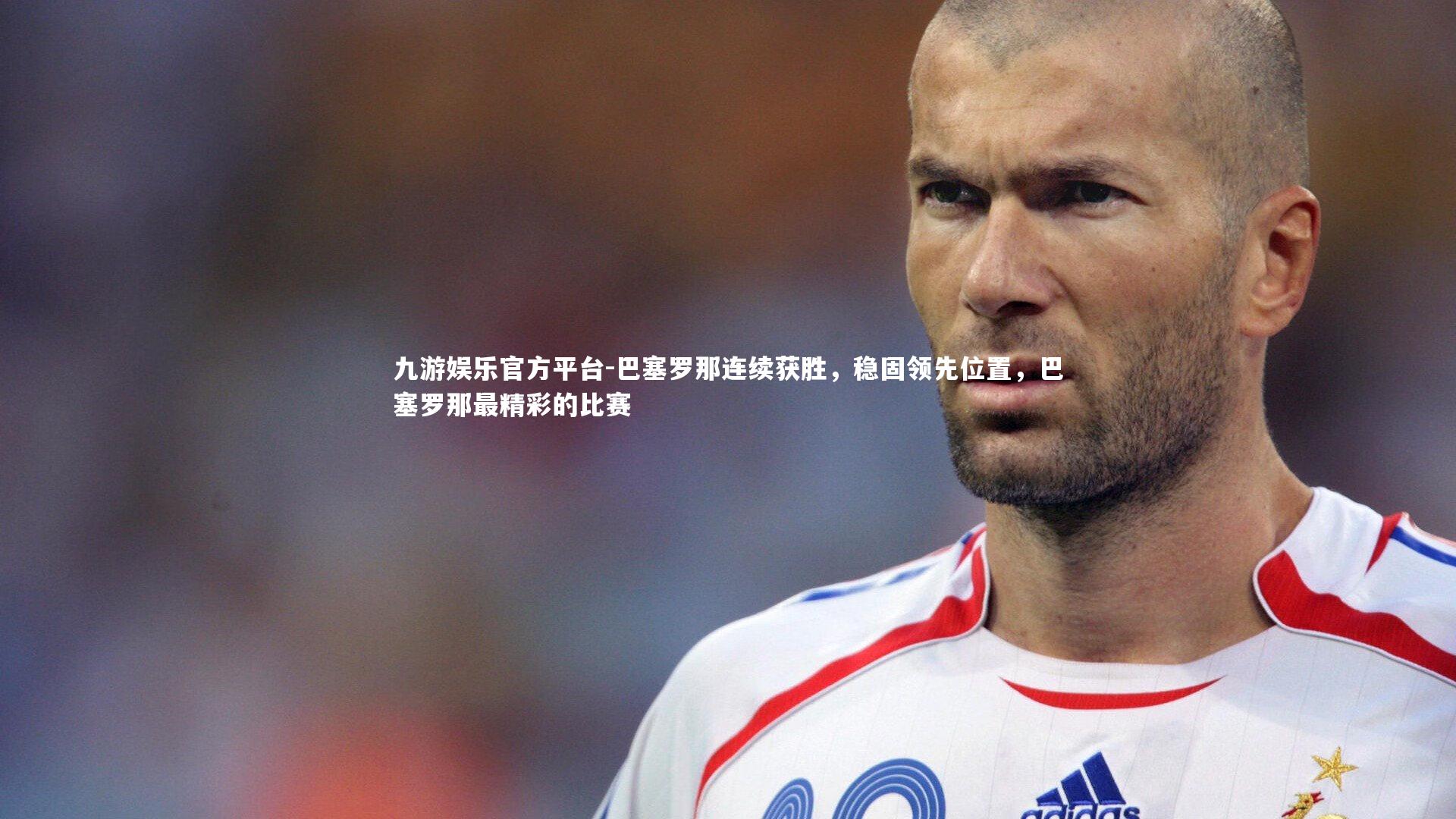 巴塞罗那连续获胜，稳固领先位置，巴塞罗那最精彩的比赛