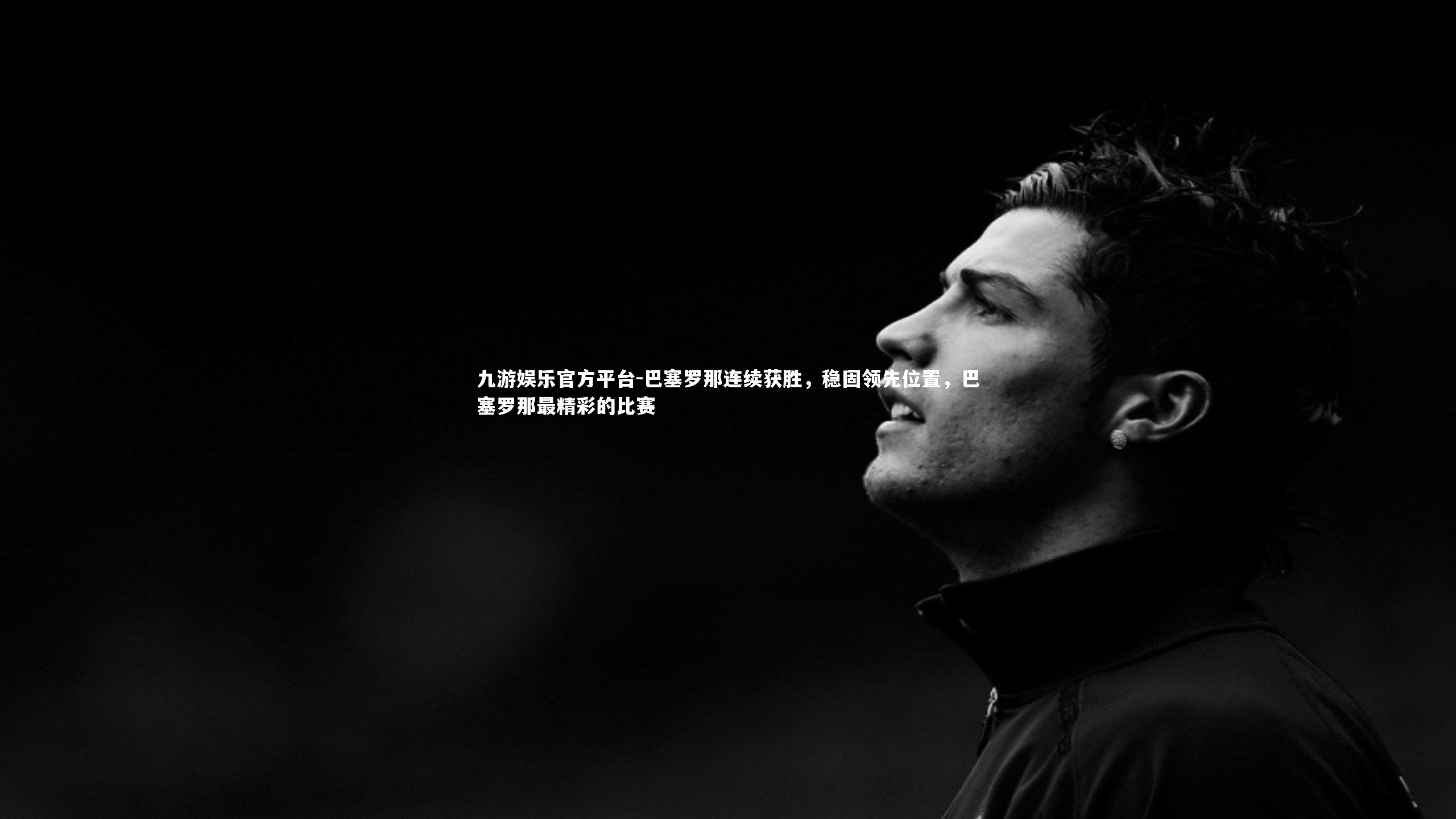 巴塞罗那连续获胜，稳固领先位置，巴塞罗那最精彩的比赛