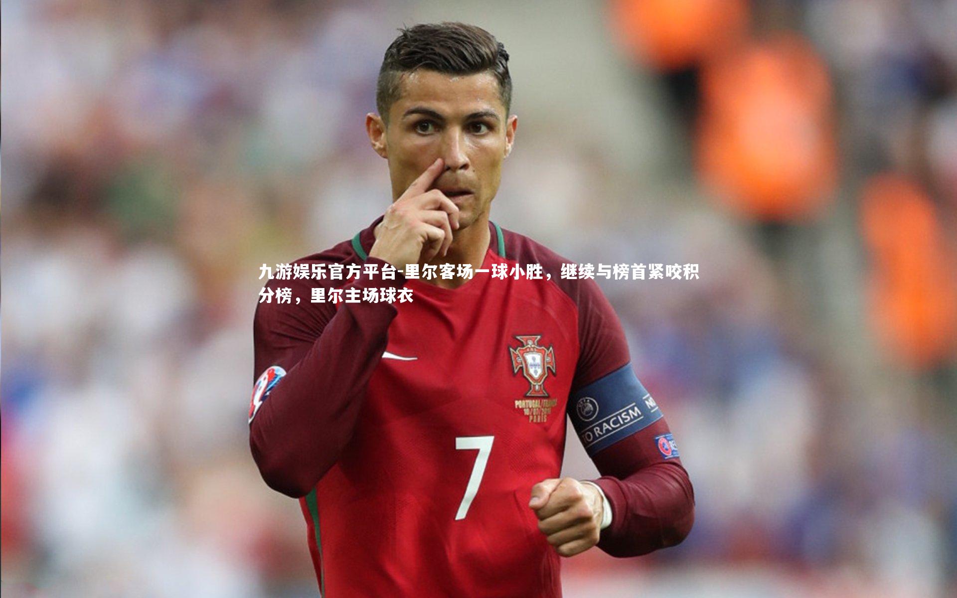 里尔客场一球小胜,继续与榜首紧咬积分榜,里尔主场球衣
