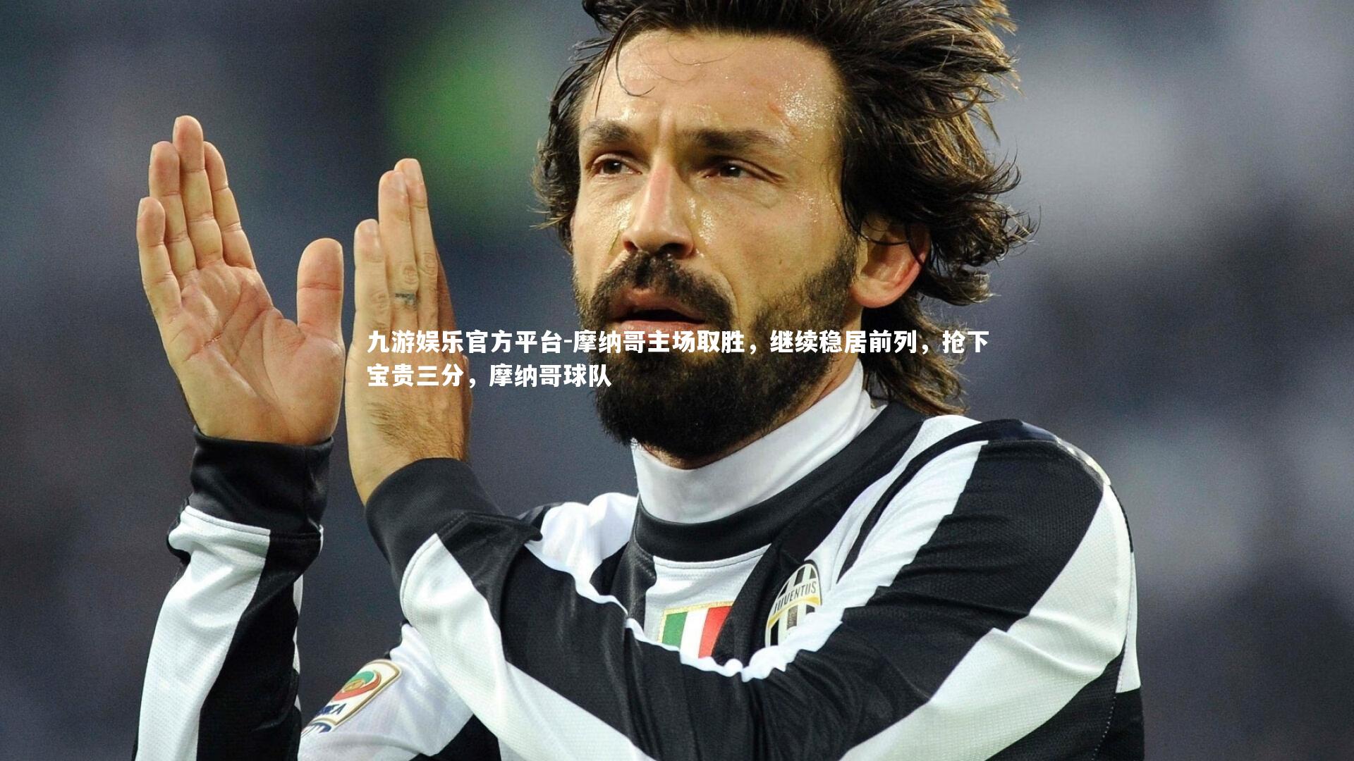 摩纳哥主场取胜，继续稳居前列，抢下宝贵三分，摩纳哥球队