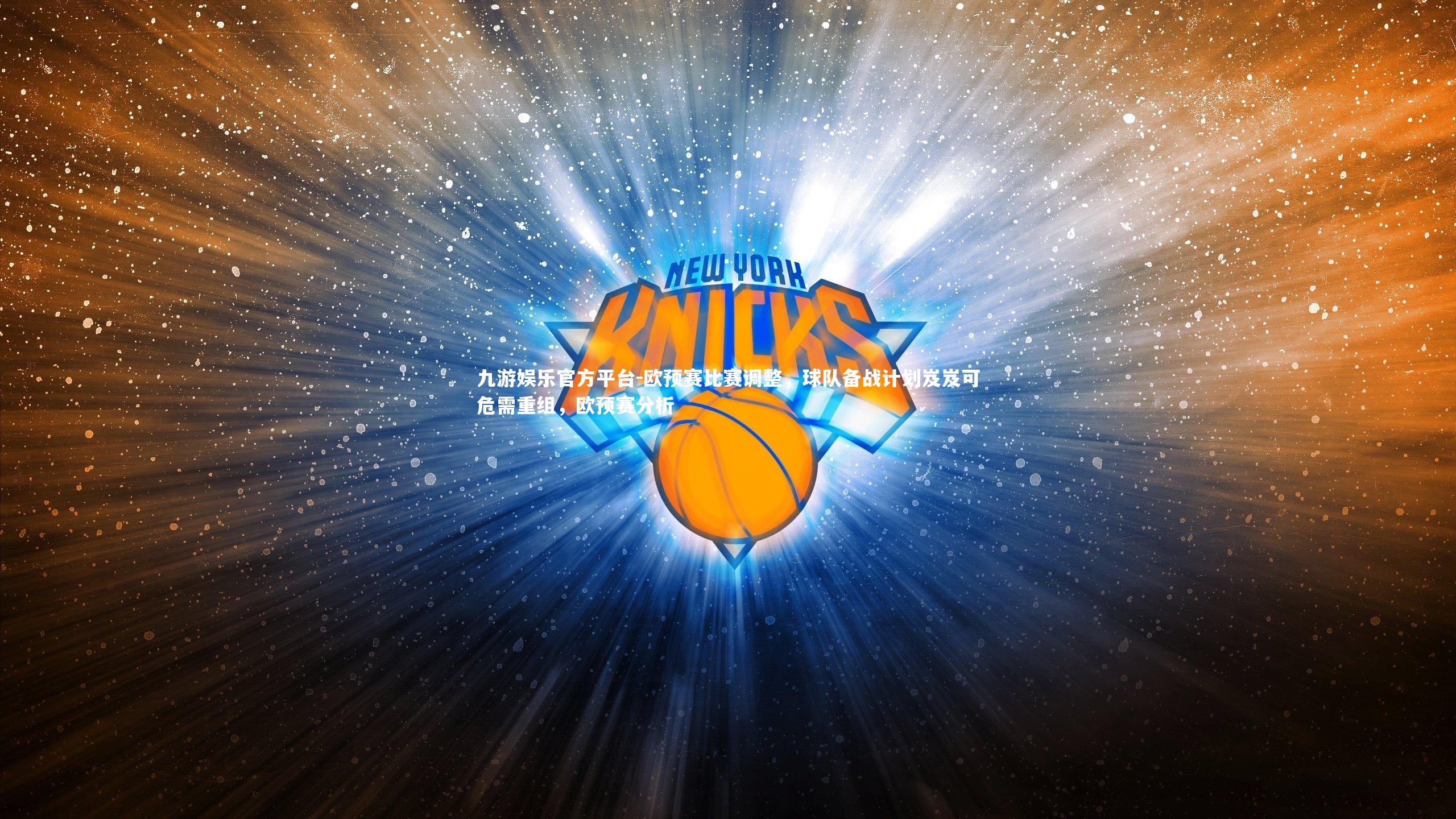 欧预赛比赛调整，球队备战计划岌岌可危需重组，欧预赛分析