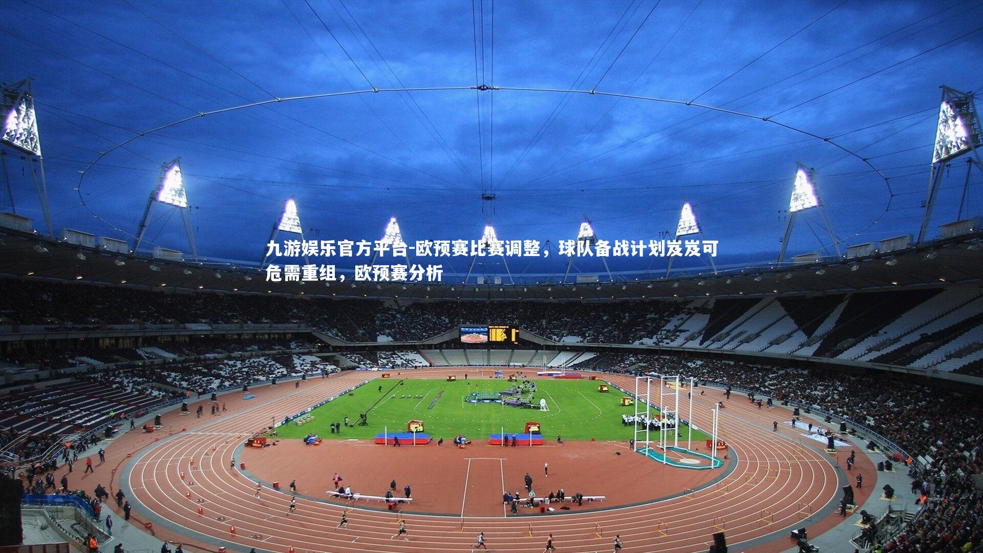 欧预赛比赛调整，球队备战计划岌岌可危需重组，欧预赛分析