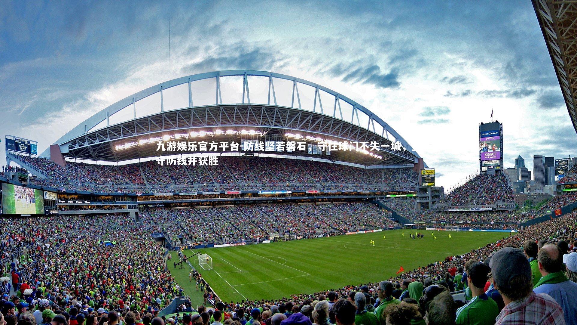 防线坚若磐石,守住球门不失一城,坚守防线并获胜