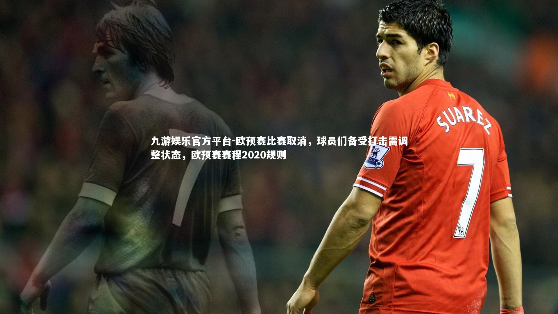 欧预赛比赛取消,球员们备受打击需调整状态,欧预赛赛程2020规则
