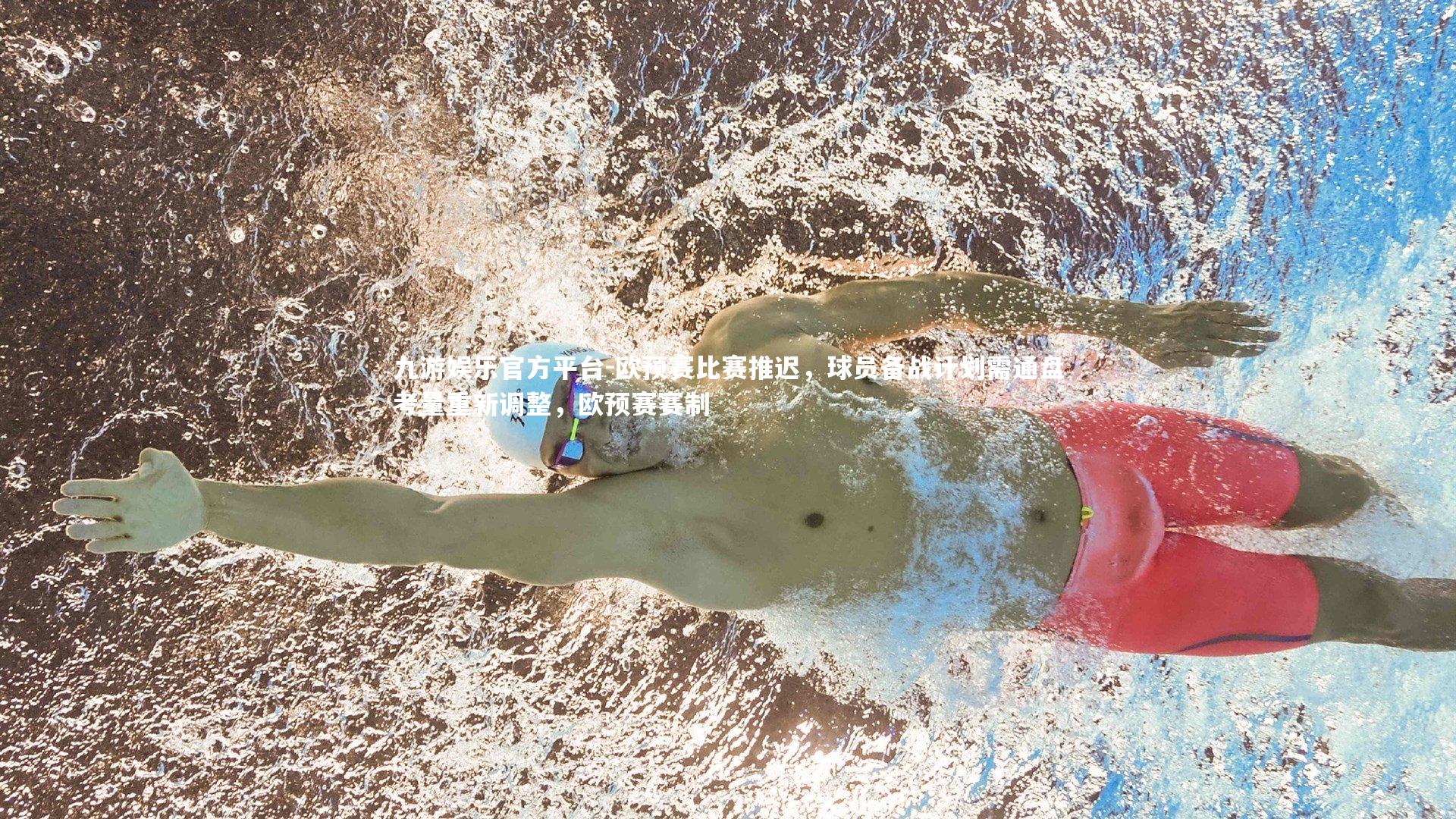 欧预赛比赛推迟，球员备战计划需通盘考量重新调整，欧预赛赛制