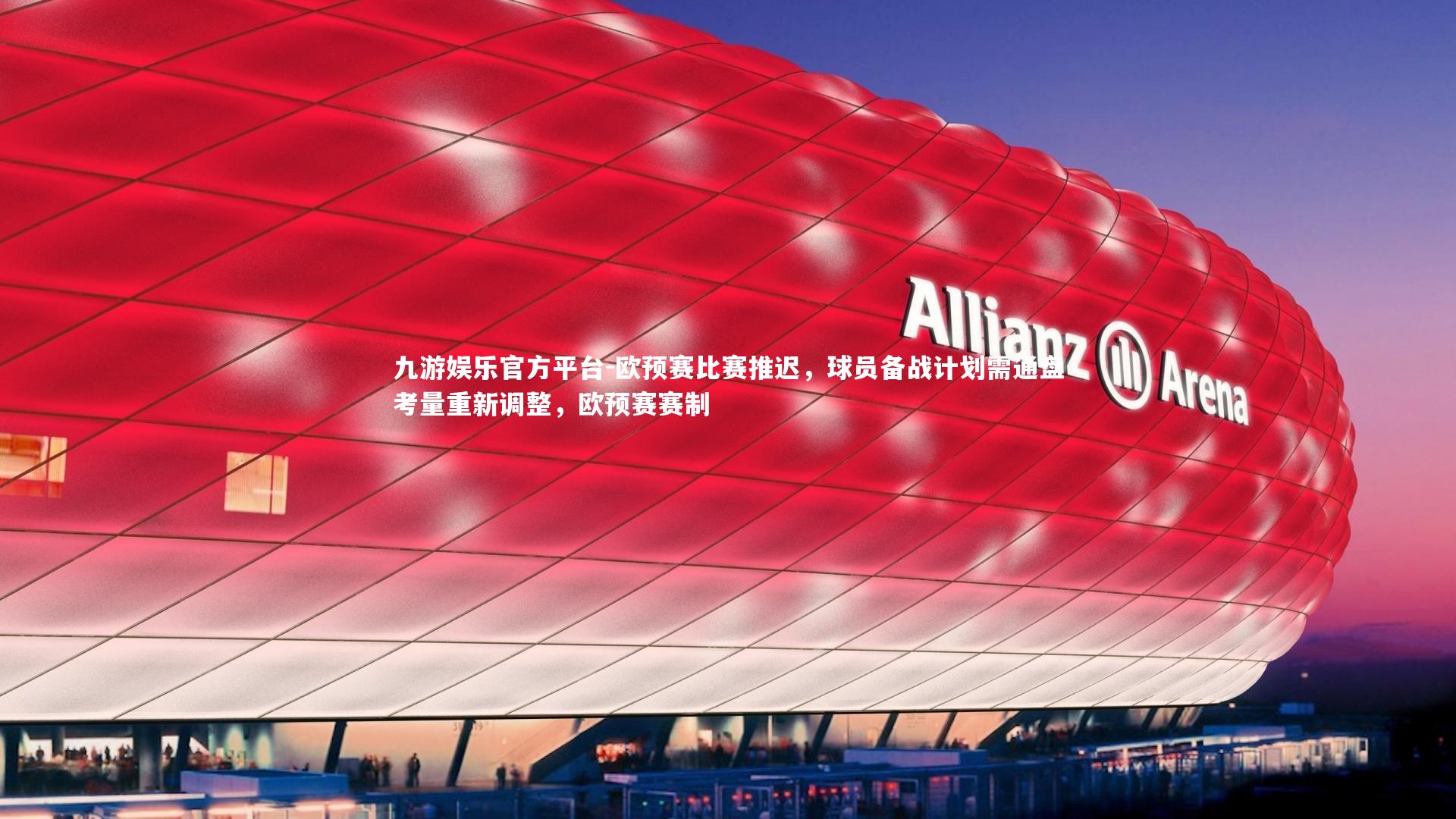 欧预赛比赛推迟，球员备战计划需通盘考量重新调整，欧预赛赛制