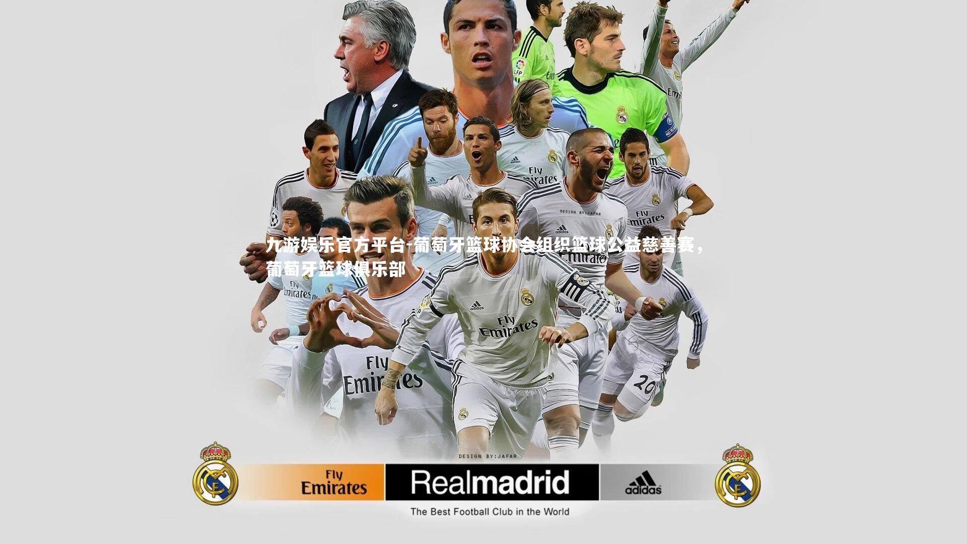 九游娱乐官方平台-葡萄牙篮球协会组织篮球公益慈善赛,葡萄牙篮球俱乐部