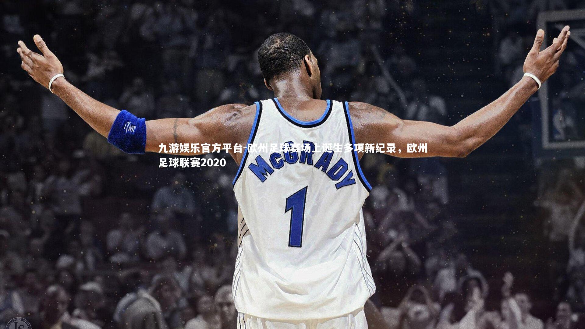 欧州足球赛场上诞生多项新纪录，欧州足球联赛2020