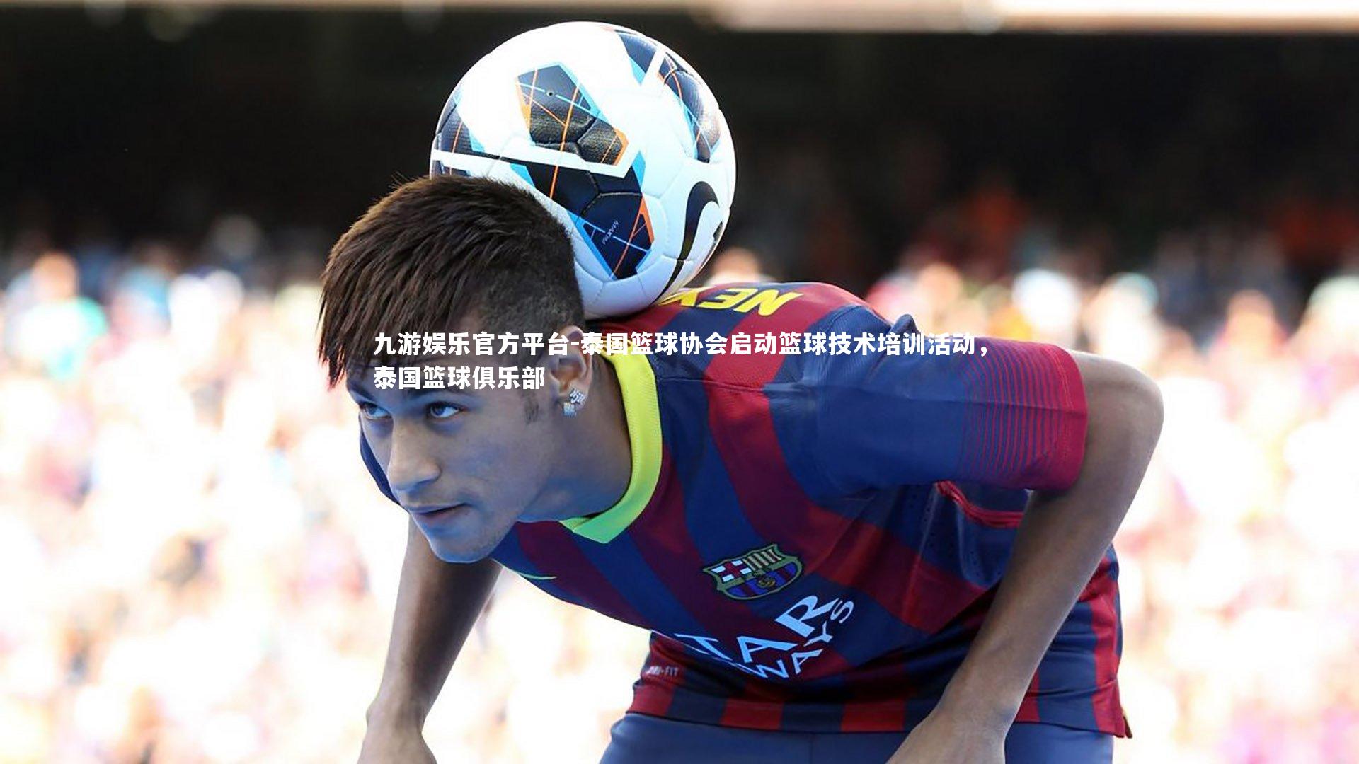 泰国篮球协会启动篮球技术培训活动,泰国篮球俱乐部