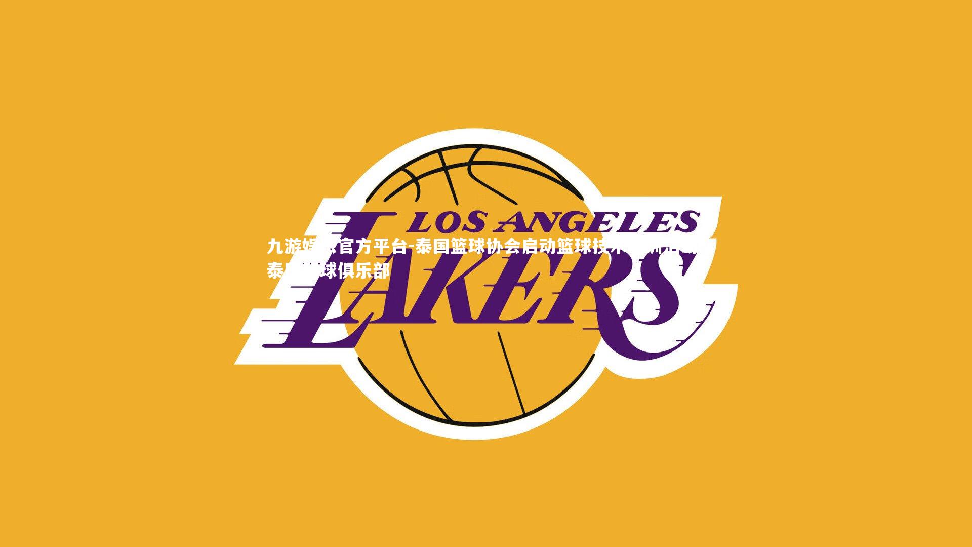 泰国篮球协会启动篮球技术培训活动,泰国篮球俱乐部