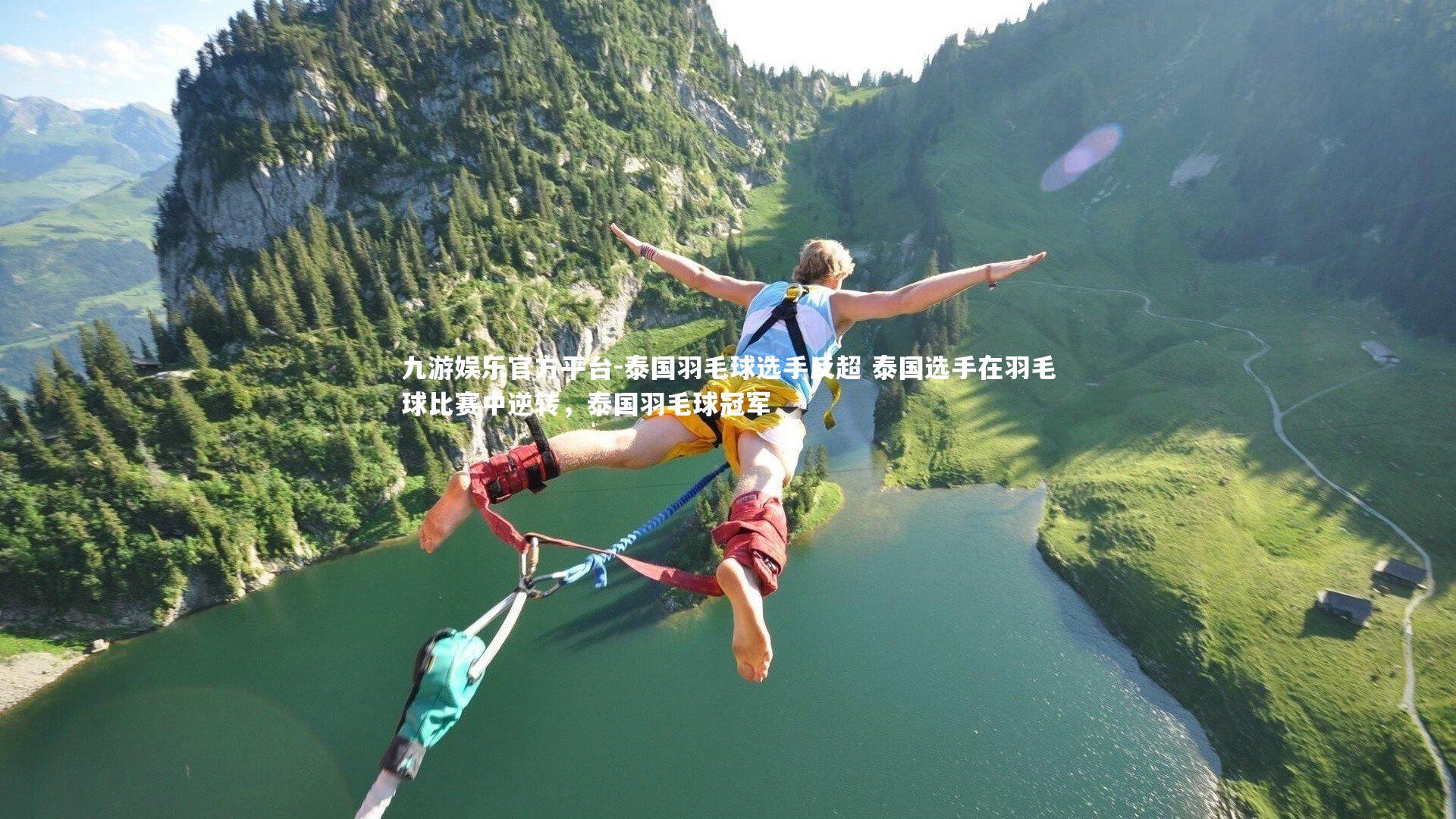 泰国羽毛球选手反超 泰国选手在羽毛球比赛中逆转,泰国羽毛球冠军