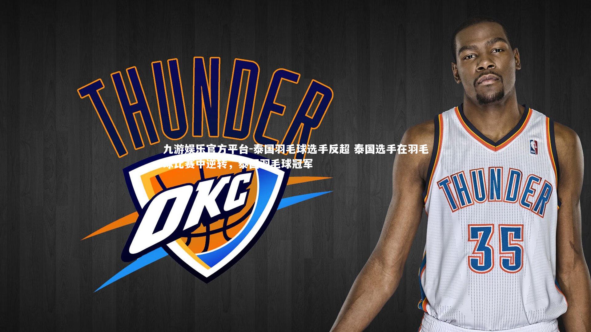 泰国羽毛球选手反超 泰国选手在羽毛球比赛中逆转,泰国羽毛球冠军