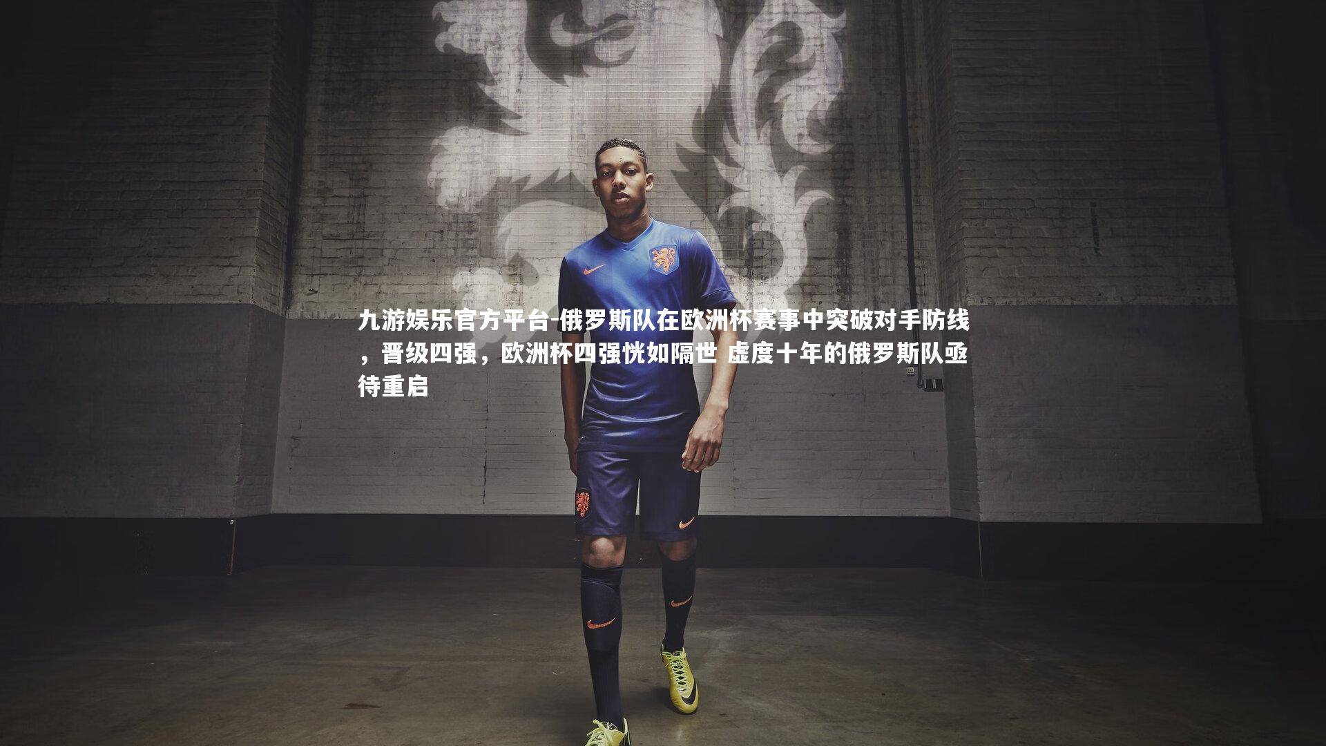 俄罗斯队在欧洲杯赛事中突破对手防线,晋级四强,欧洲杯四强恍如隔世 虚度十年的俄罗斯队亟待重启