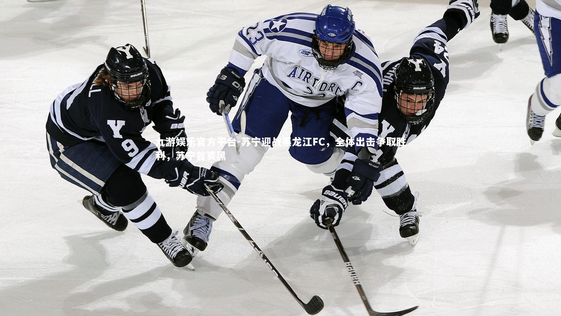 苏宁迎战黑龙江FC,全体出击争取胜利,苏宁首页黑