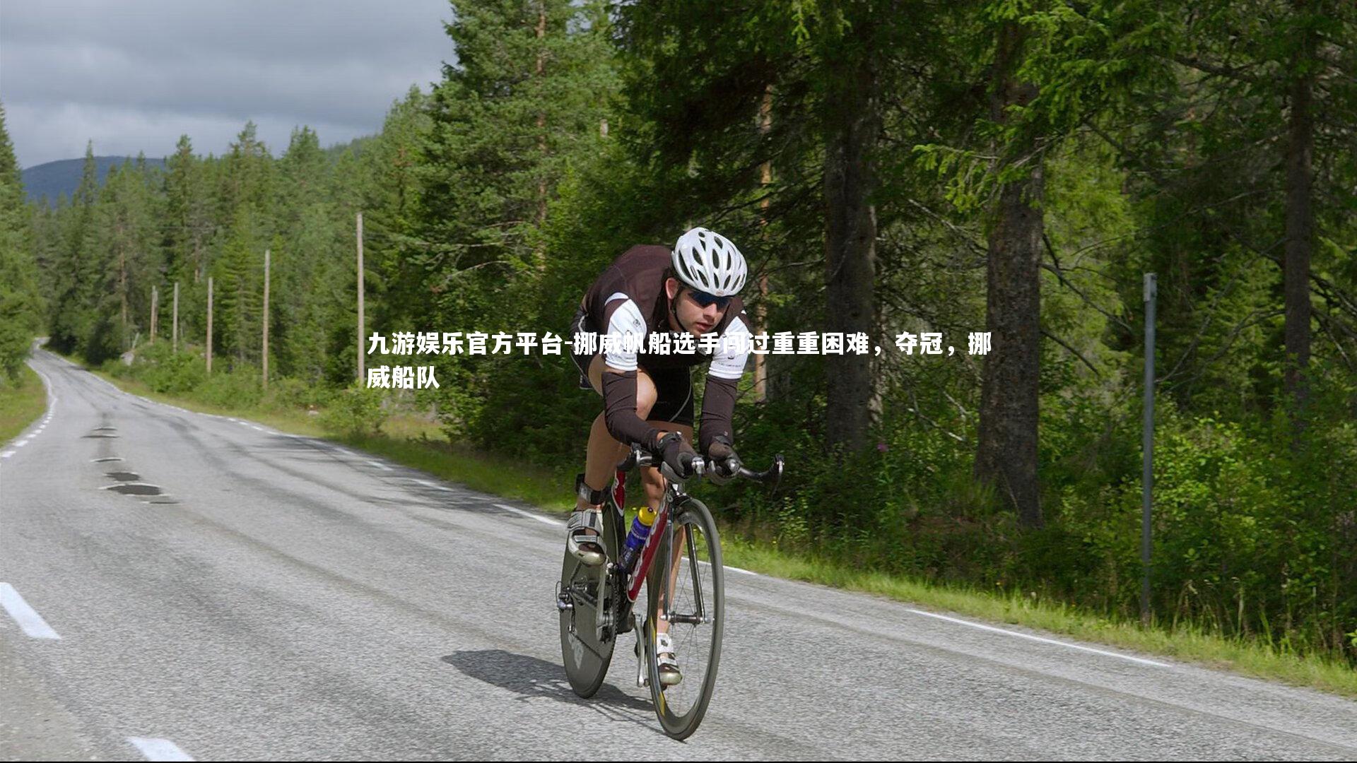 挪威帆船选手闯过重重困难，夺冠，挪威船队