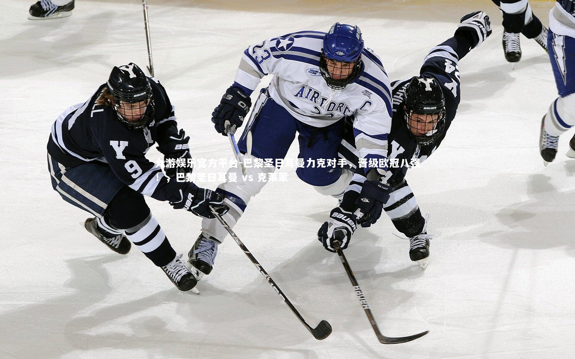 巴黎圣日耳曼力克对手,晋级欧冠八强!,巴黎圣日耳曼 vs 克莱蒙