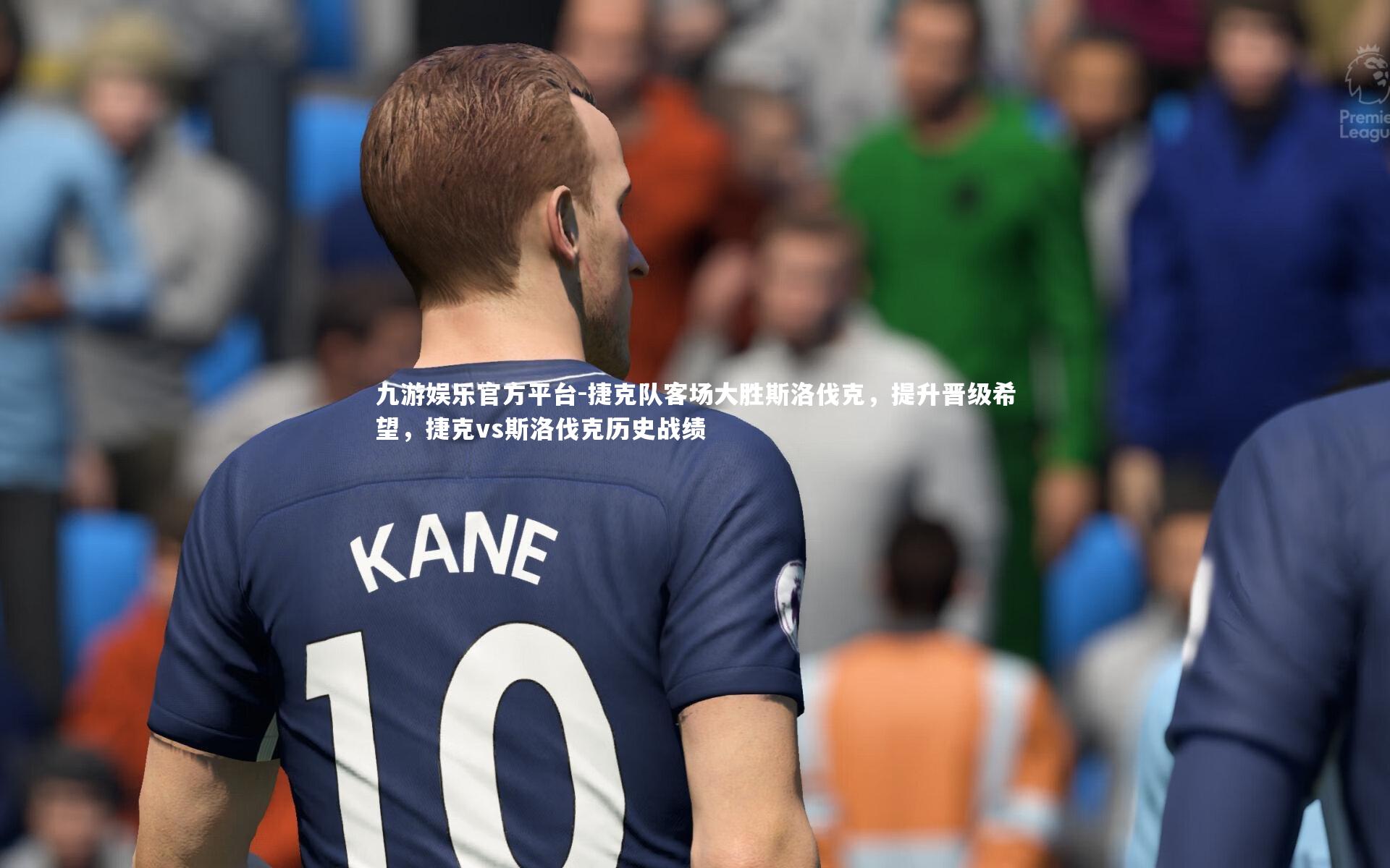 捷克队客场大胜斯洛伐克,提升晋级希望,捷克vs斯洛伐克历史战绩