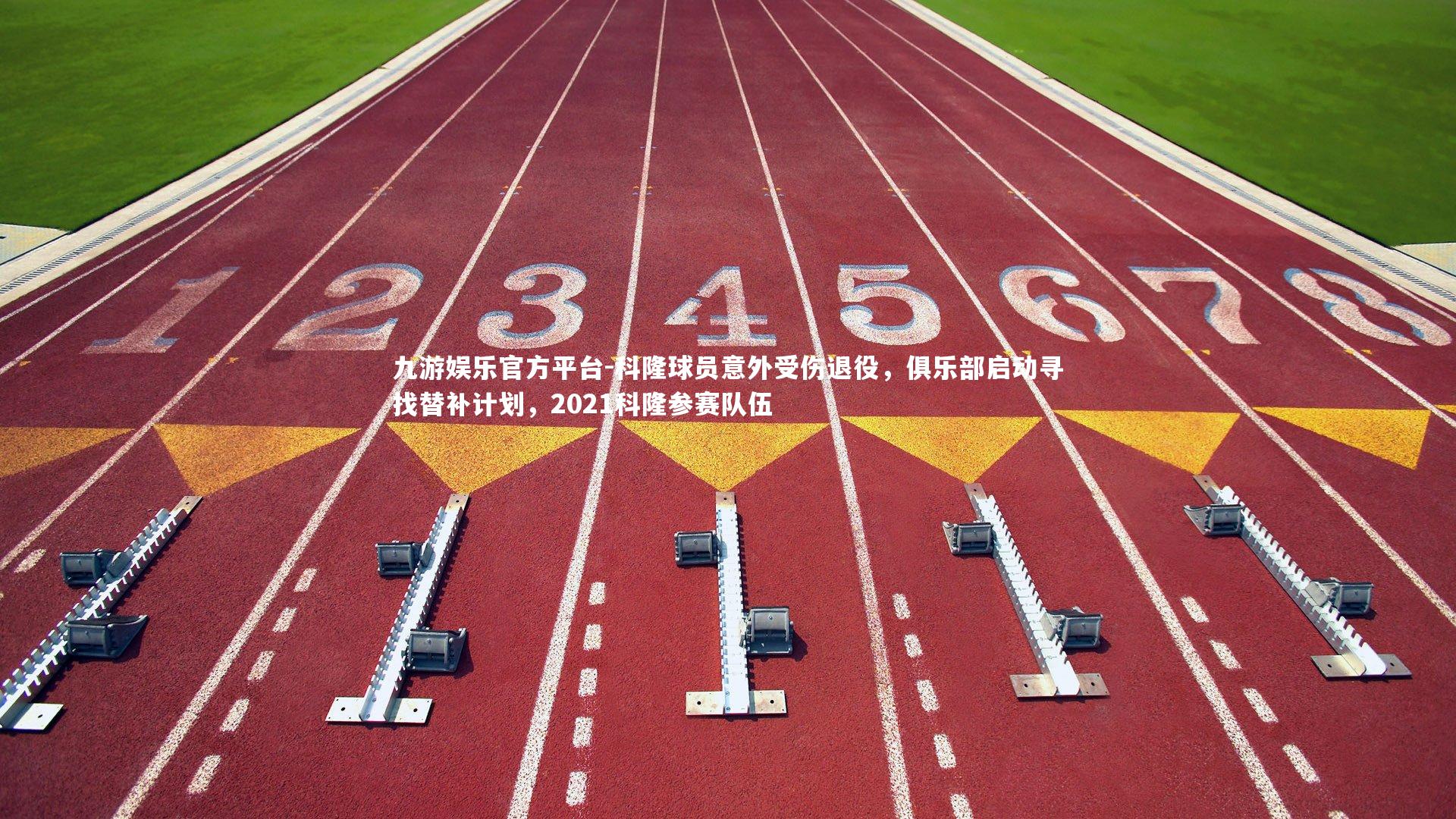 九游娱乐官方平台-科隆球员意外受伤退役，俱乐部启动寻找替补计划，2021科隆参赛队伍