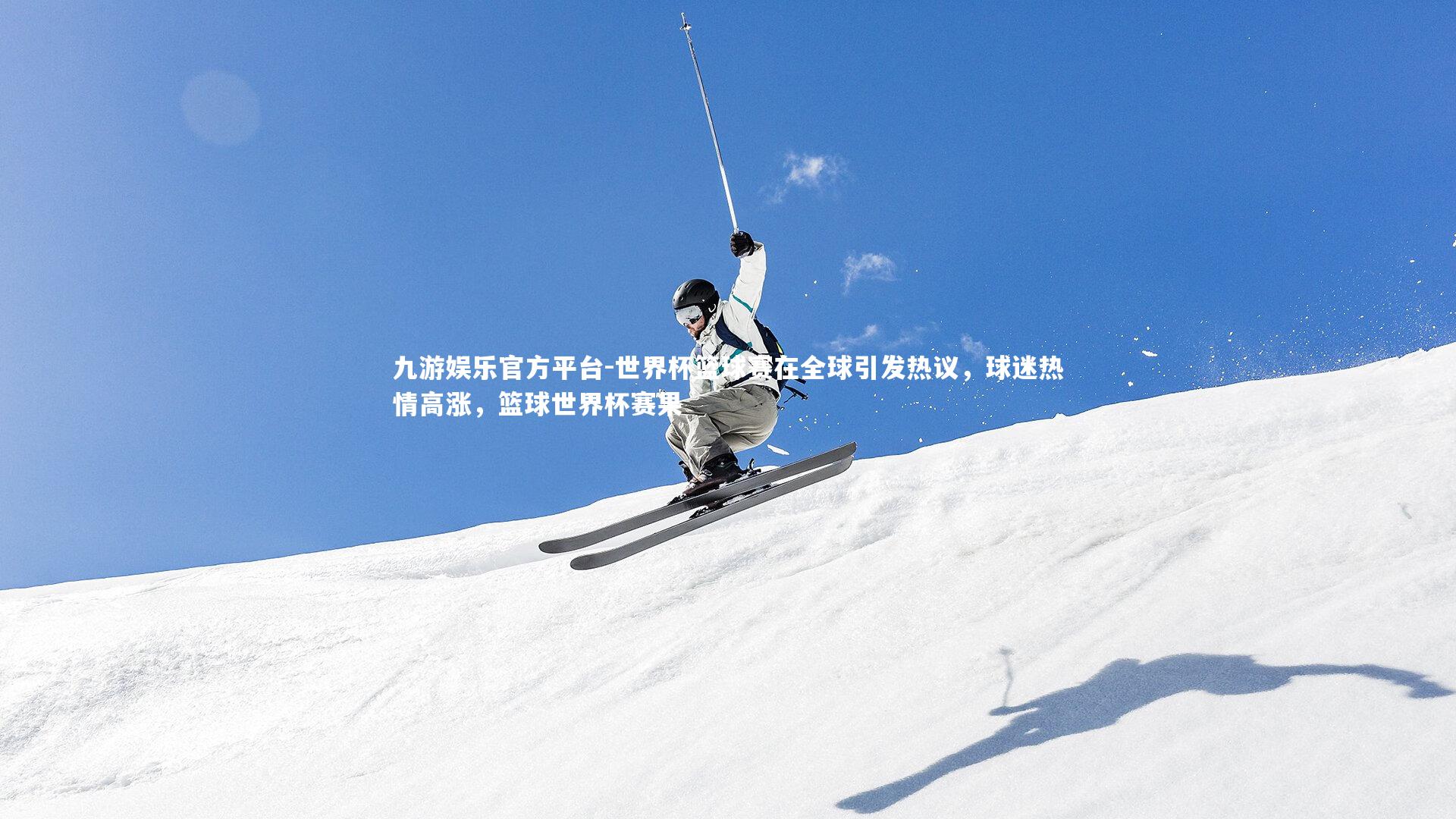 世界杯篮球赛在全球引发热议,球迷热情高涨,篮球世界杯赛果