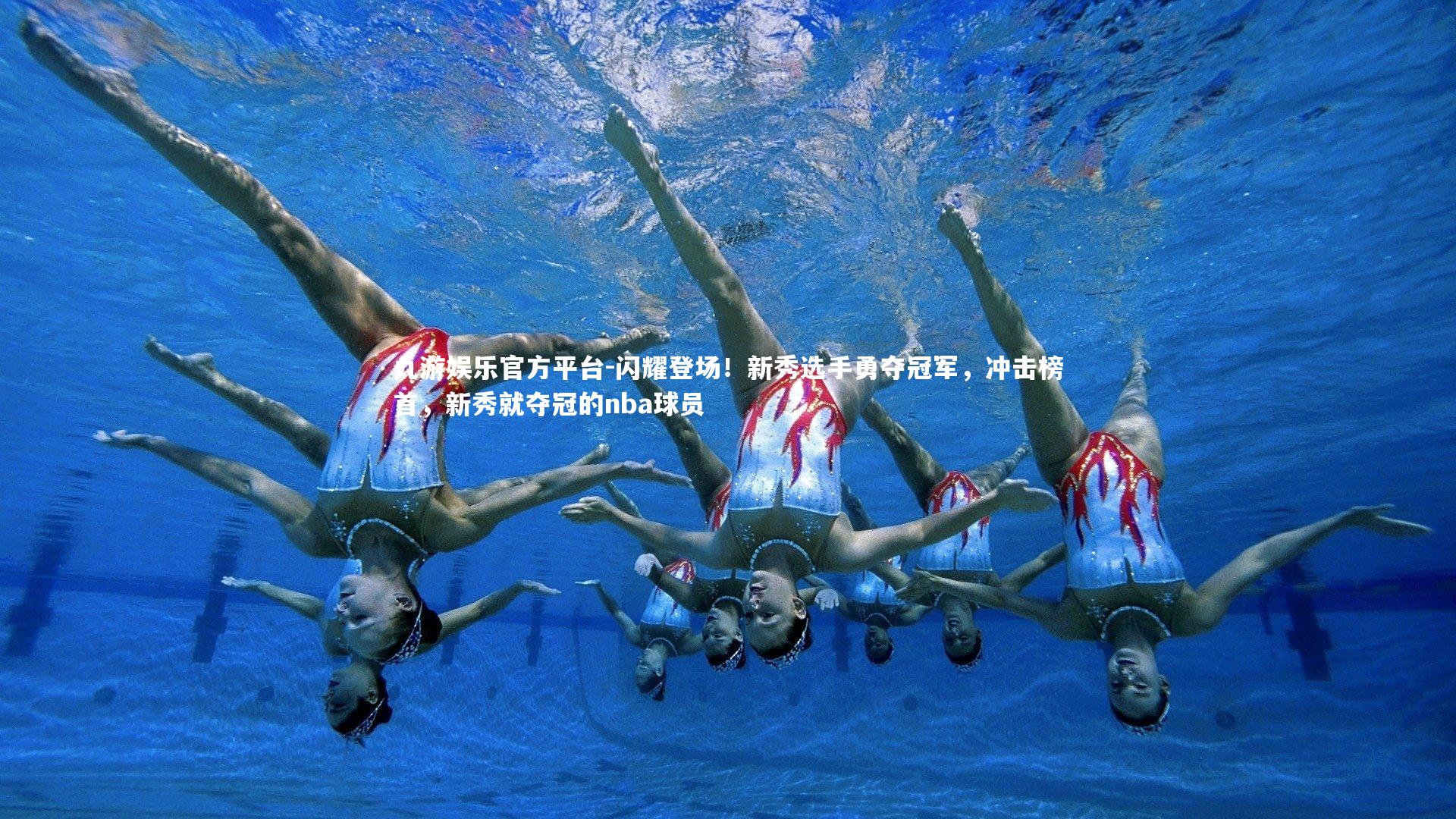 闪耀登场!新秀选手勇夺冠军,冲击榜首,新秀就夺冠的nba球员