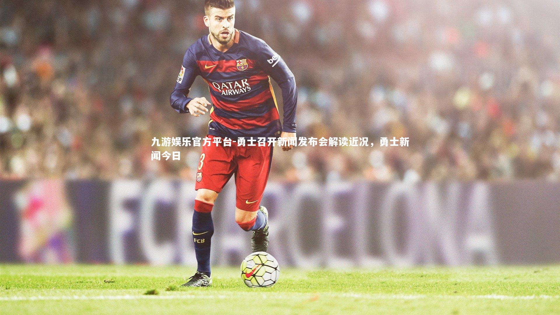 勇士召开新闻发布会解读近况，勇士新闻今日