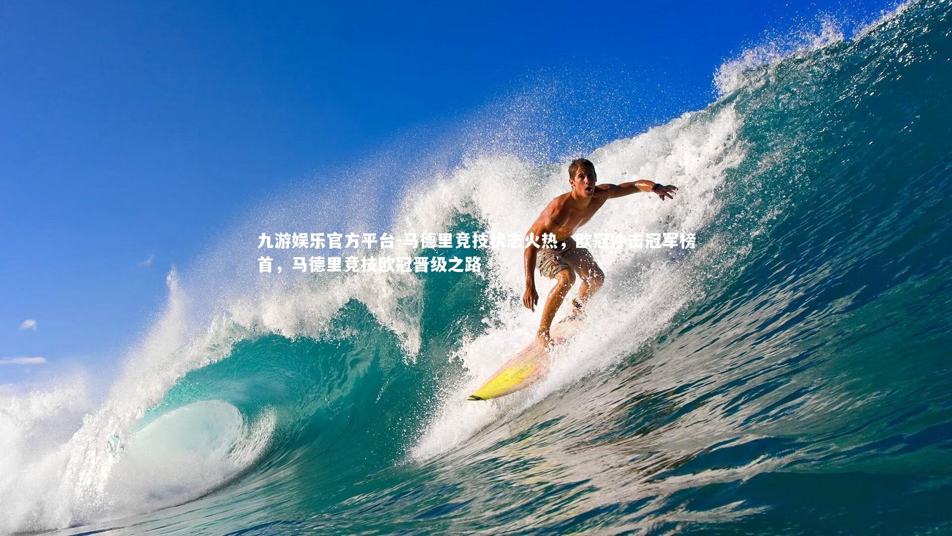 马德里竞技状态火热,欧冠冲击冠军榜首,马德里竞技欧冠晋级之路