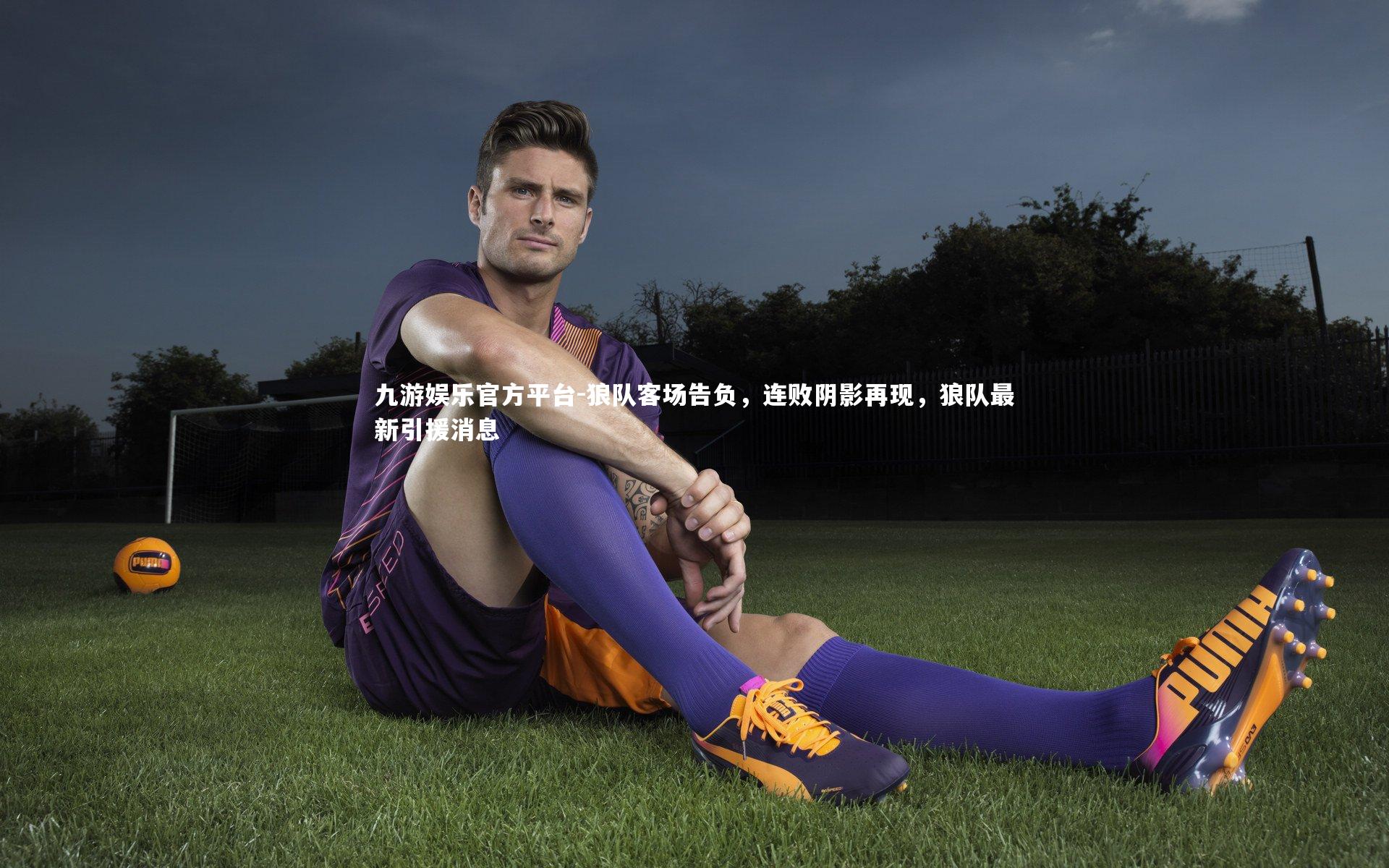 狼队客场告负，连败阴影再现，狼队最新引援消息