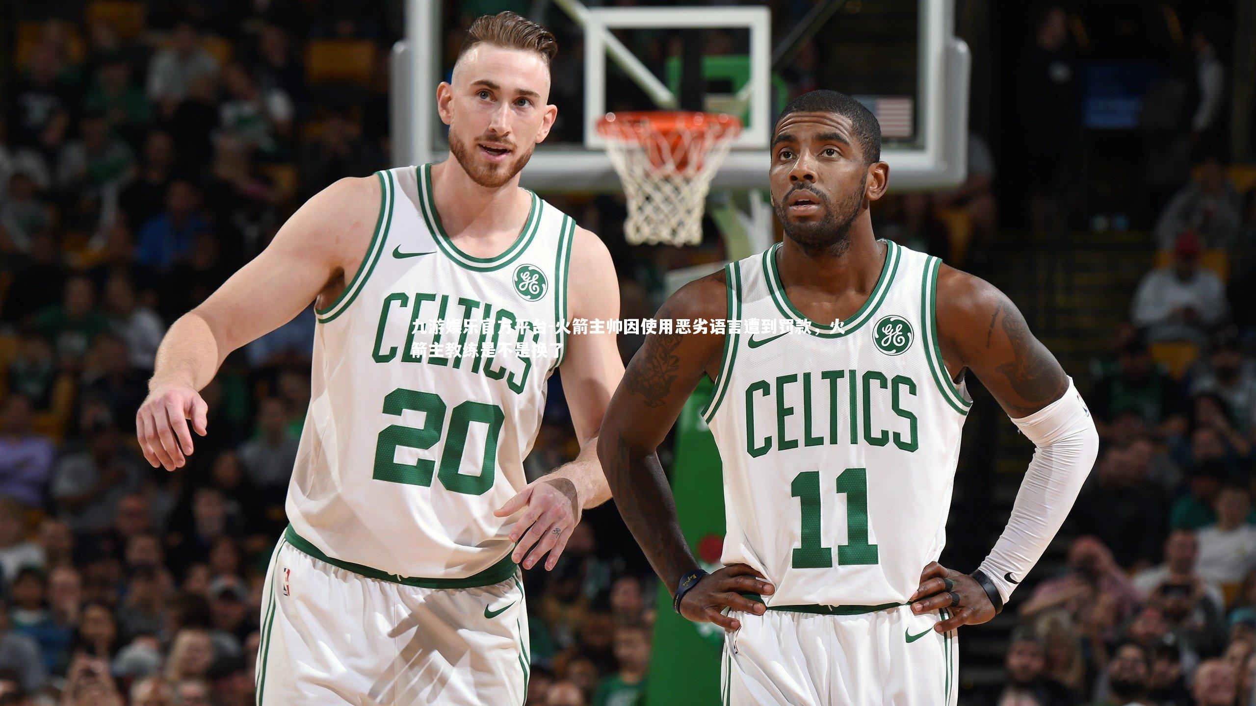火箭主帅因使用恶劣语言遭到罚款,火箭主教练是不是换了
