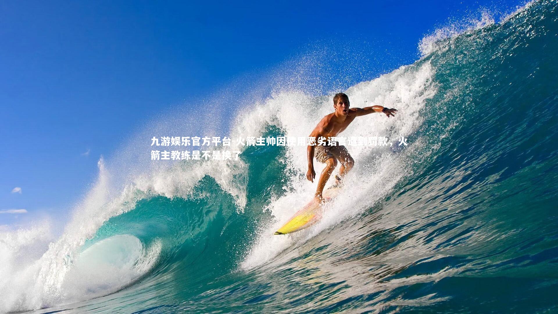 火箭主帅因使用恶劣语言遭到罚款,火箭主教练是不是换了