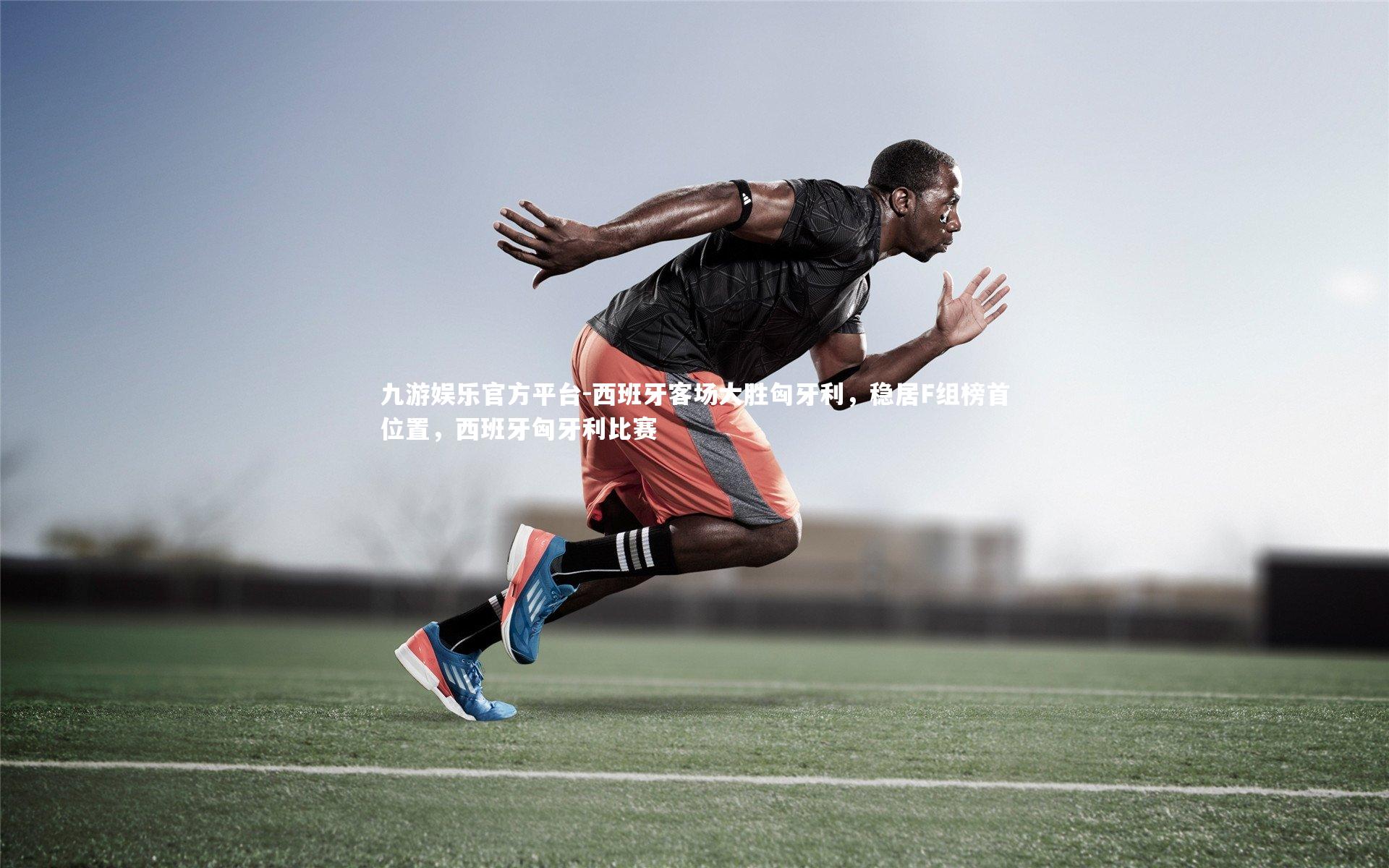 西班牙客场大胜匈牙利，稳居F组榜首位置，西班牙匈牙利比赛