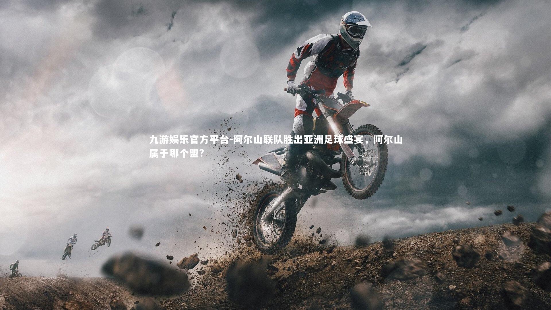 阿尔山联队胜出亚洲足球盛宴，阿尔山属于哪个盟?