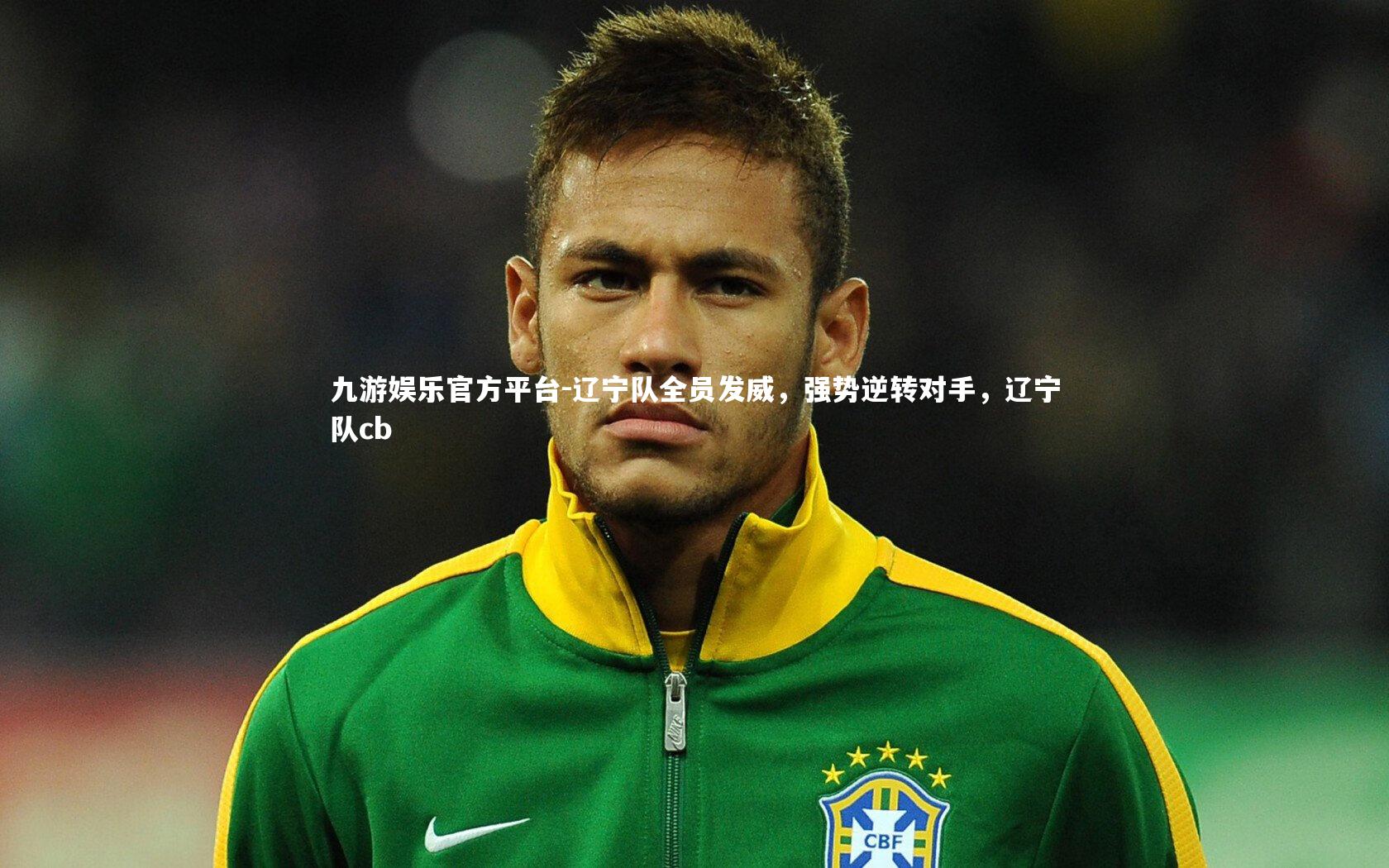 辽宁队全员发威，强势逆转对手，辽宁队cb