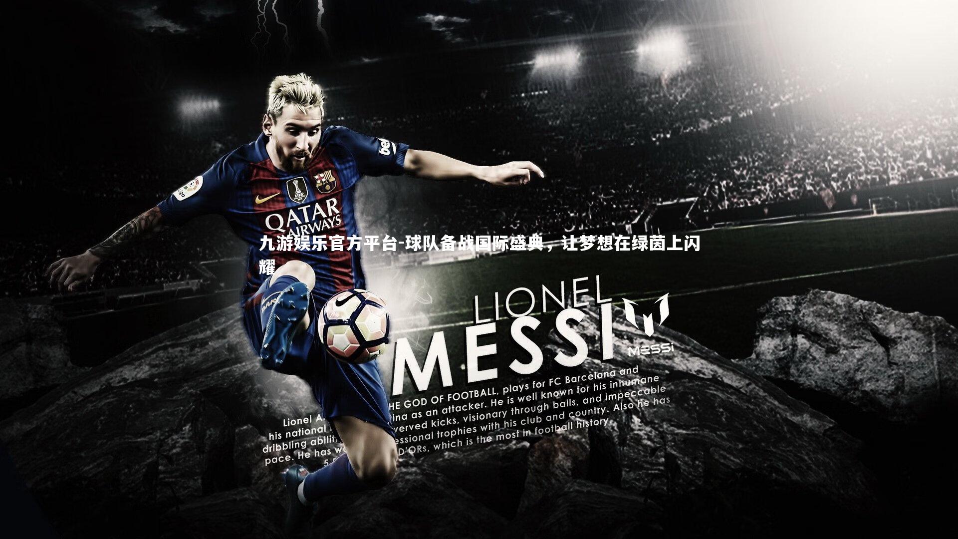 九游娱乐官方平台-球队备战国际盛典,让梦想在绿茵上闪耀