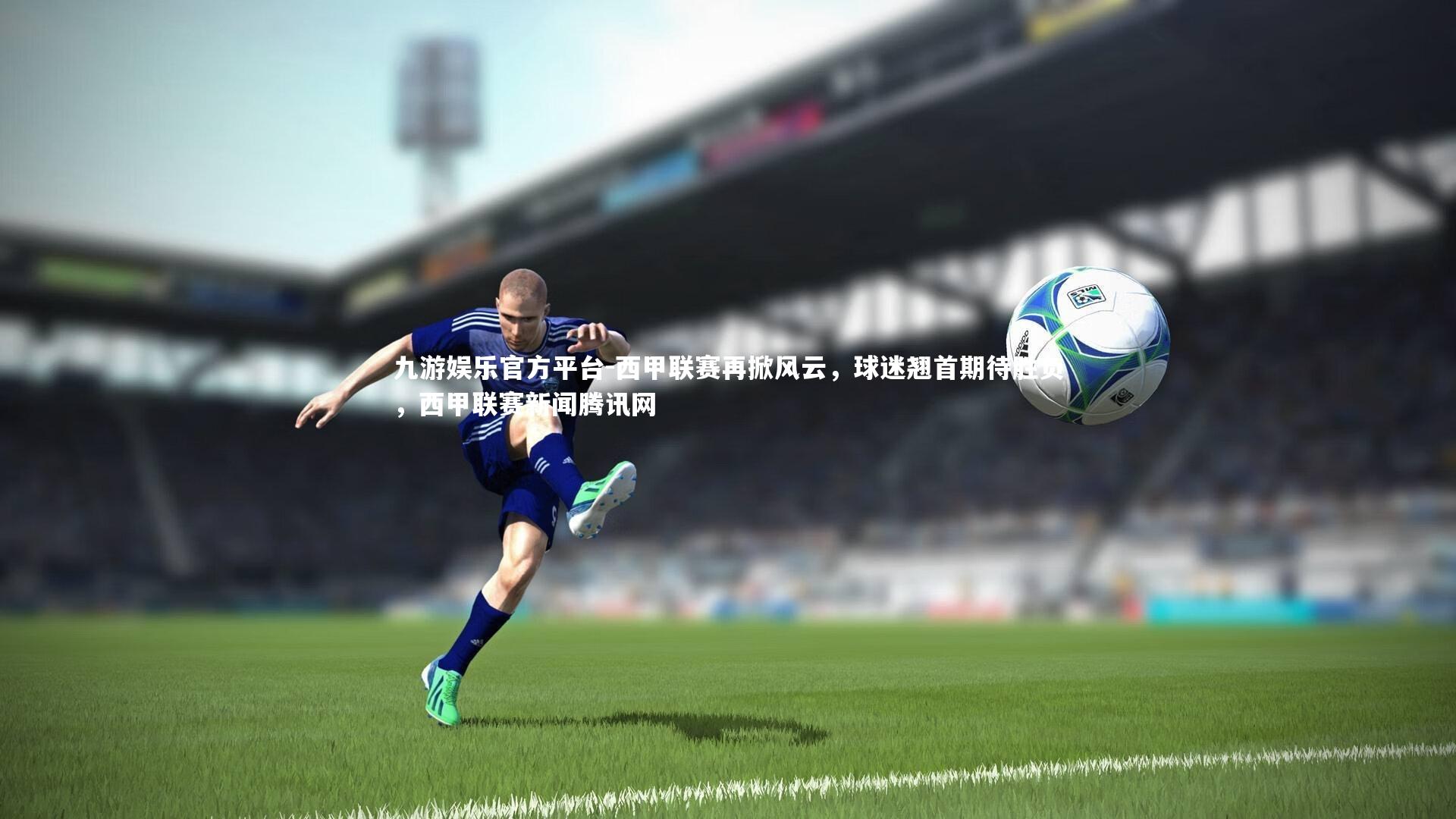 西甲联赛再掀风云，球迷翘首期待胜负，西甲联赛新闻腾讯网