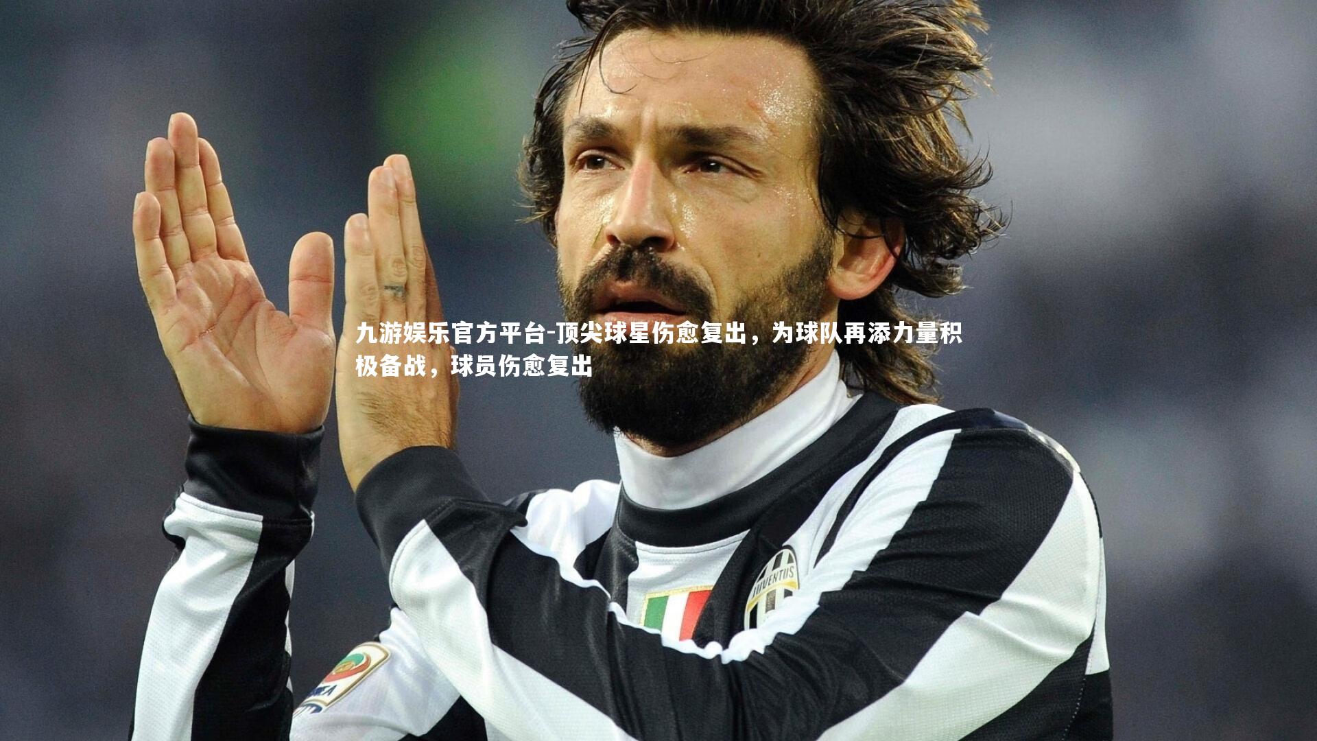 顶尖球星伤愈复出，为球队再添力量积极备战，球员伤愈复出