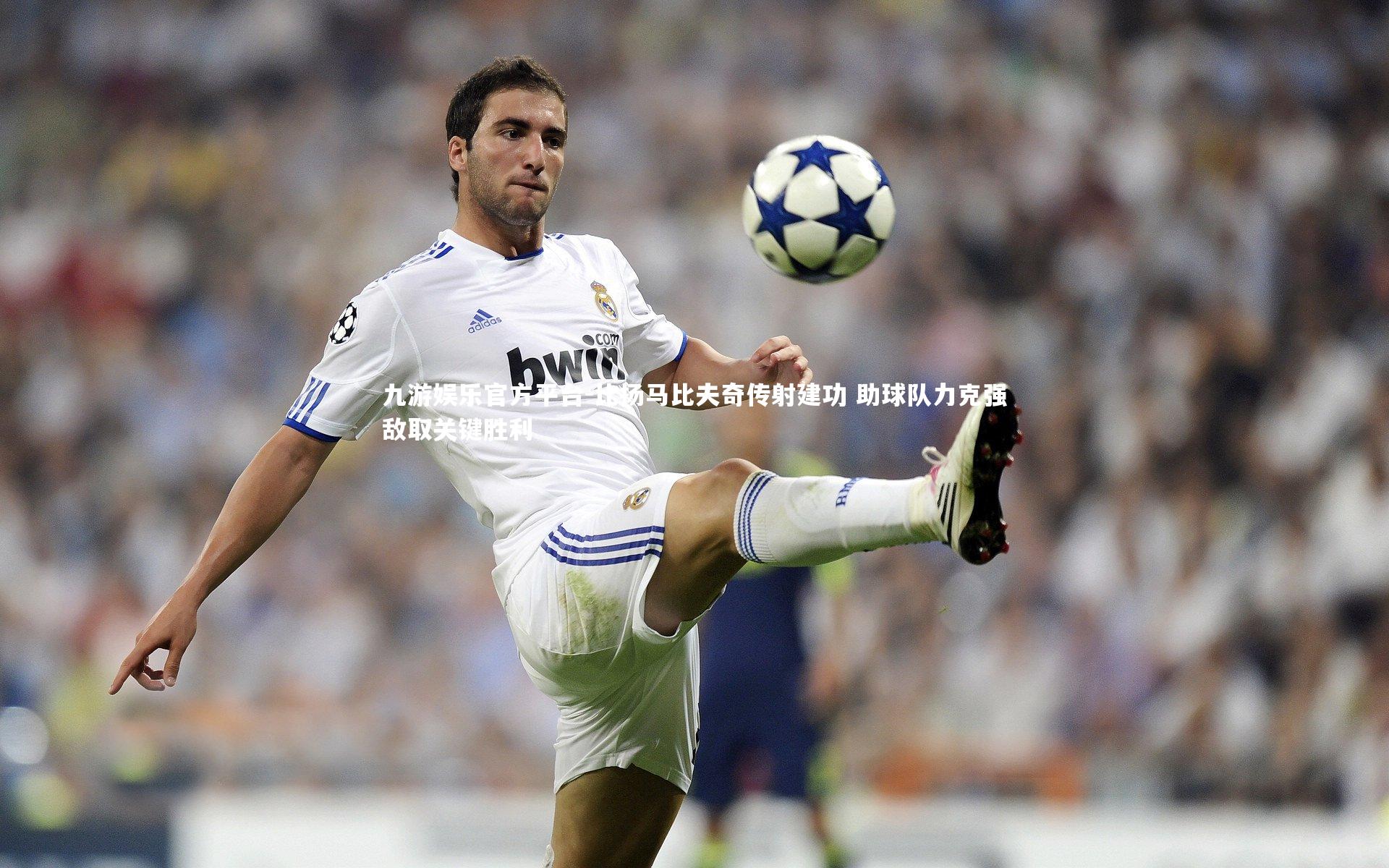 比扬马比夫奇传射建功 助球队力克强敌取关键胜利