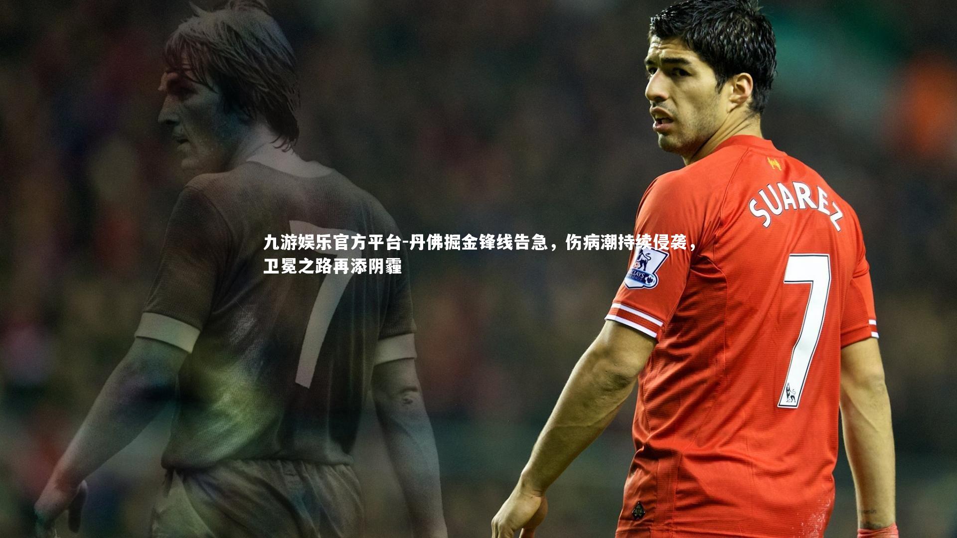 丹佛掘金锋线告急，伤病潮持续侵袭，卫冕之路再添阴霾