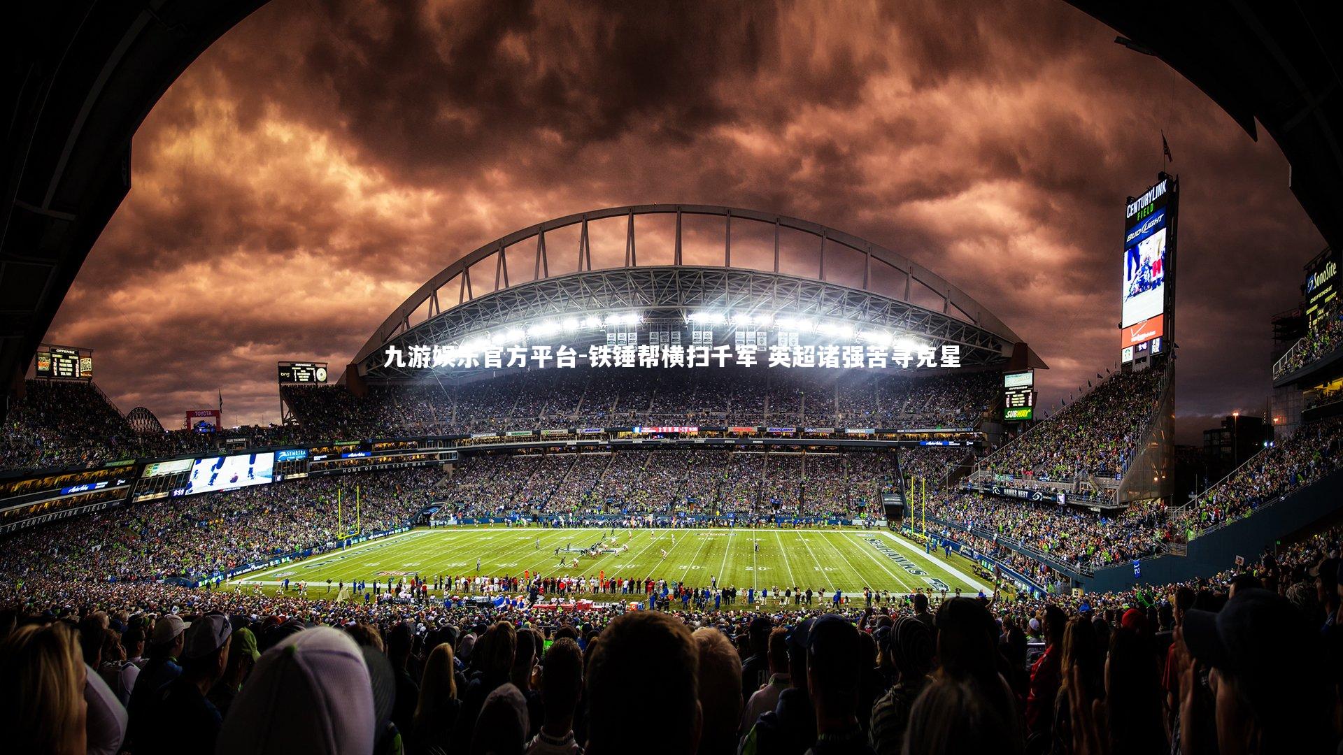 铁锤帮横扫千军 英超诸强苦寻克星