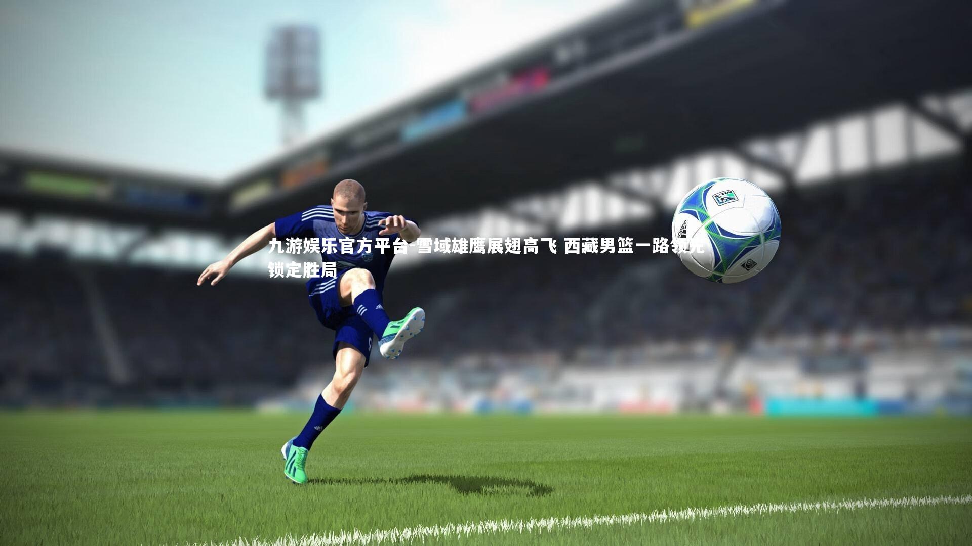 雪域雄鹰展翅高飞 西藏男篮一路领先锁定胜局