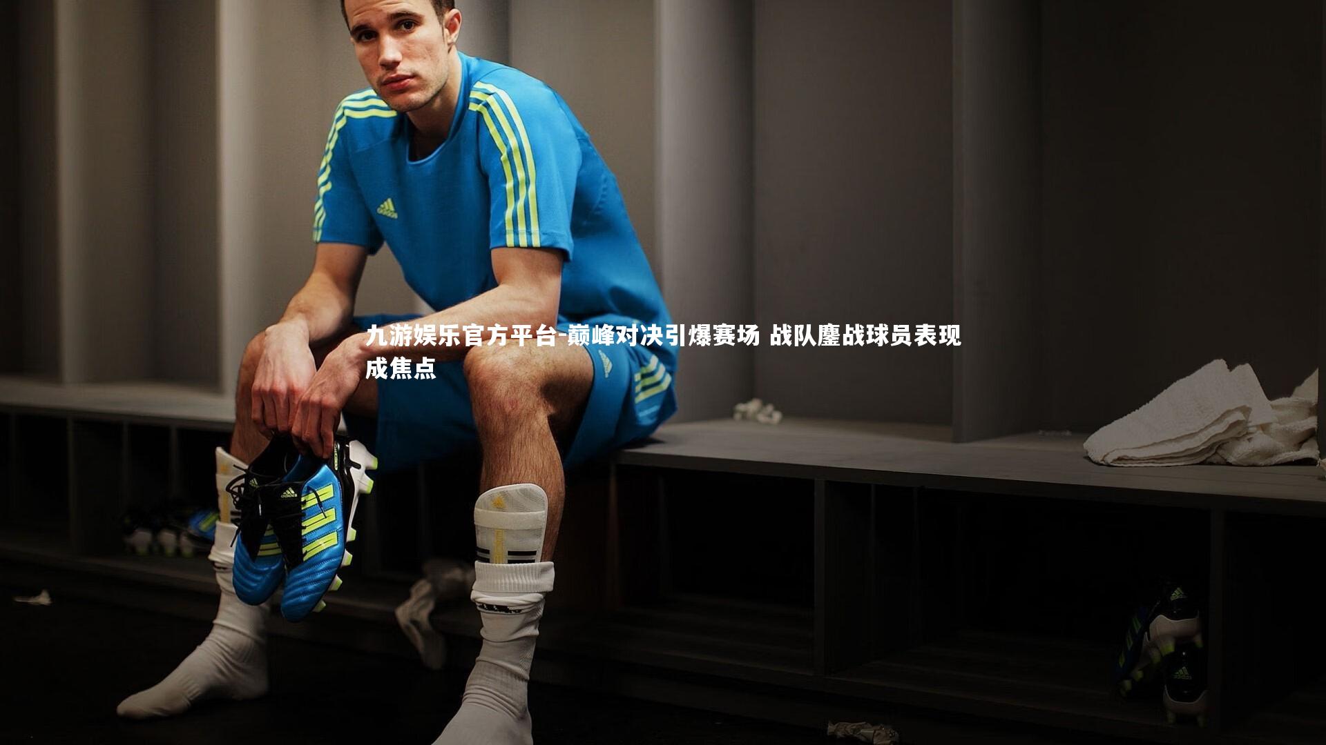 巅峰对决引爆赛场 战队鏖战球员表现成焦点